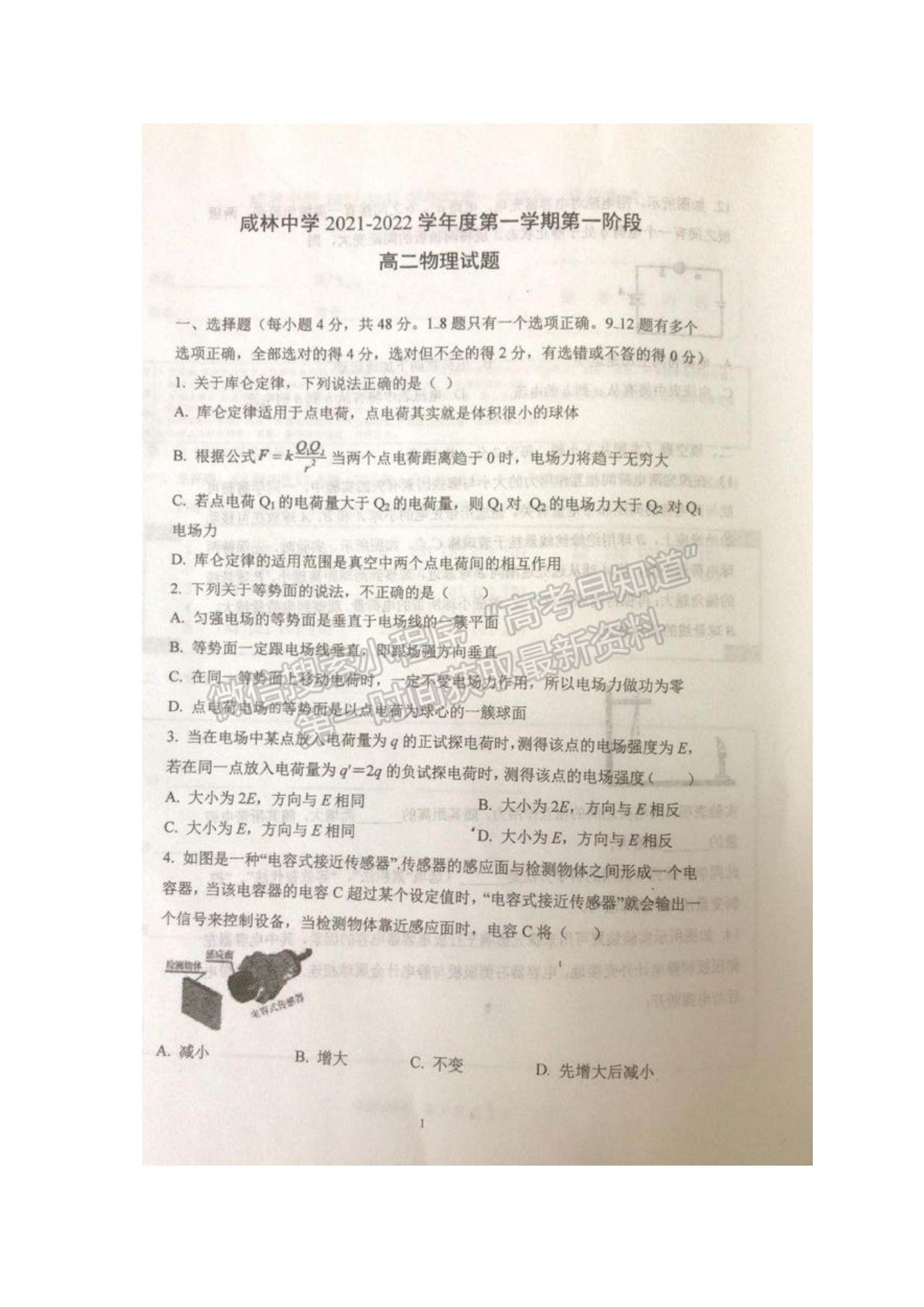 2022陜西省咸林中學(xué)高二上學(xué)期第一次月考物理試題及參考答案