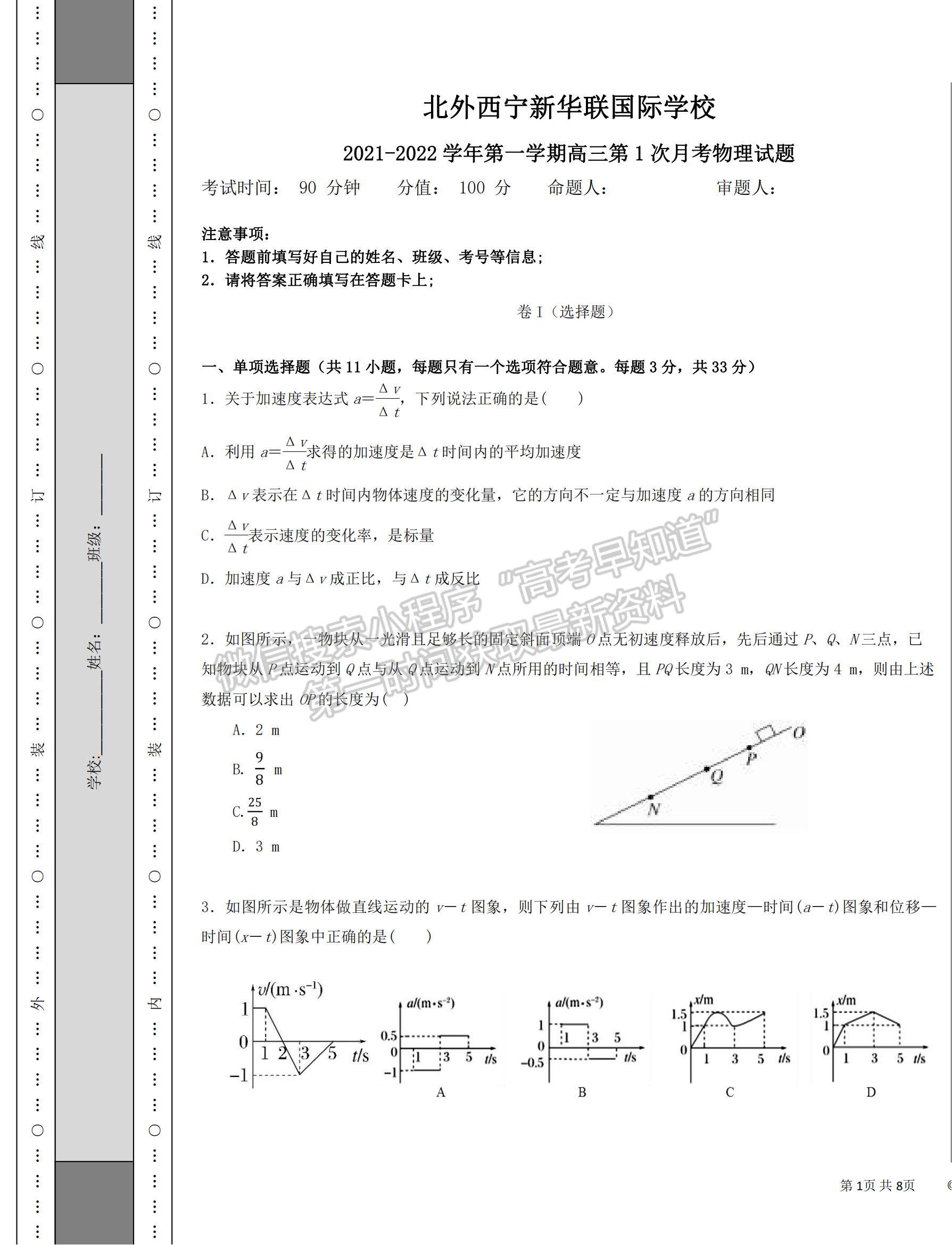 2022青海省北外西寧新華聯(lián)國際學(xué)校高三上學(xué)期第一次月考物理試題及參考答案