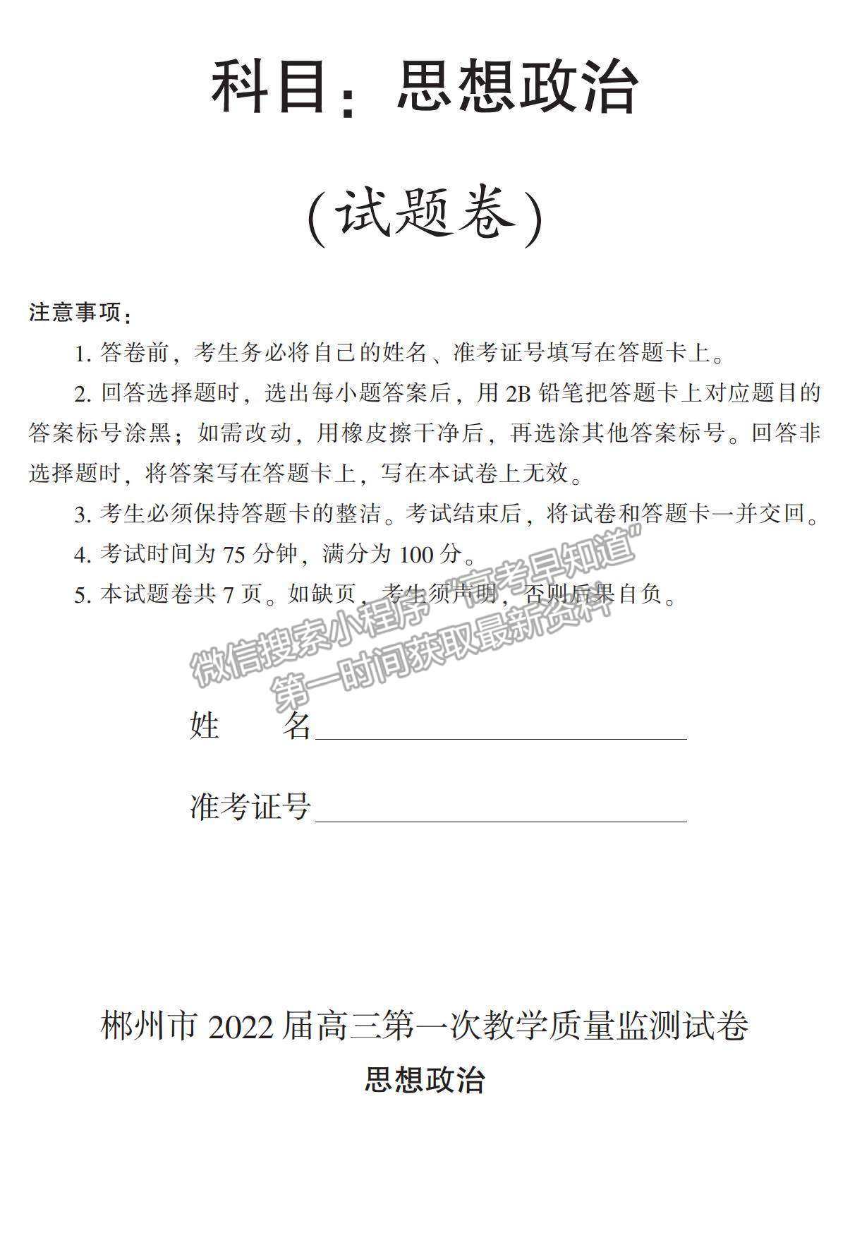 2022湖南省郴州市高三上學期第一次質(zhì)檢政治試題及參考答案