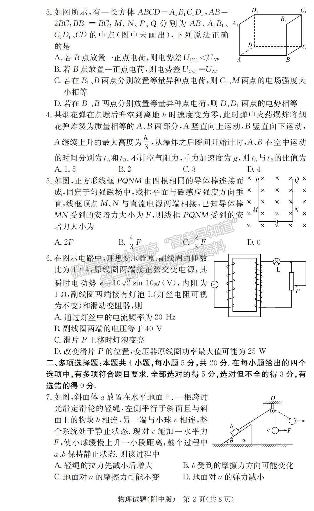 2021湖南師大附中高三下學期高考模擬試卷（二）物理試題及參考答案