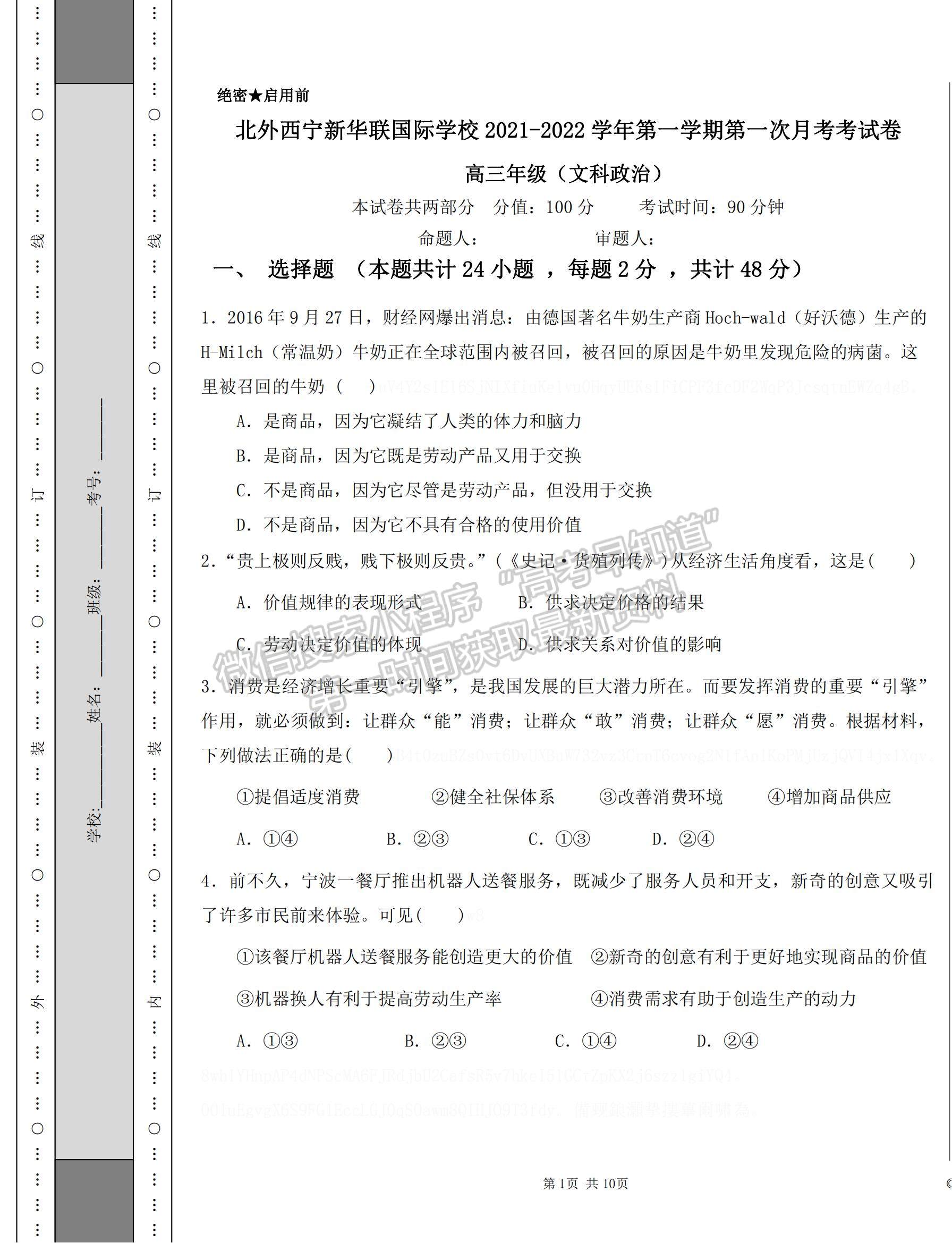 2022青海省北外西寧新華聯國際學校高三上學期第一次月考政治試題及參考答案