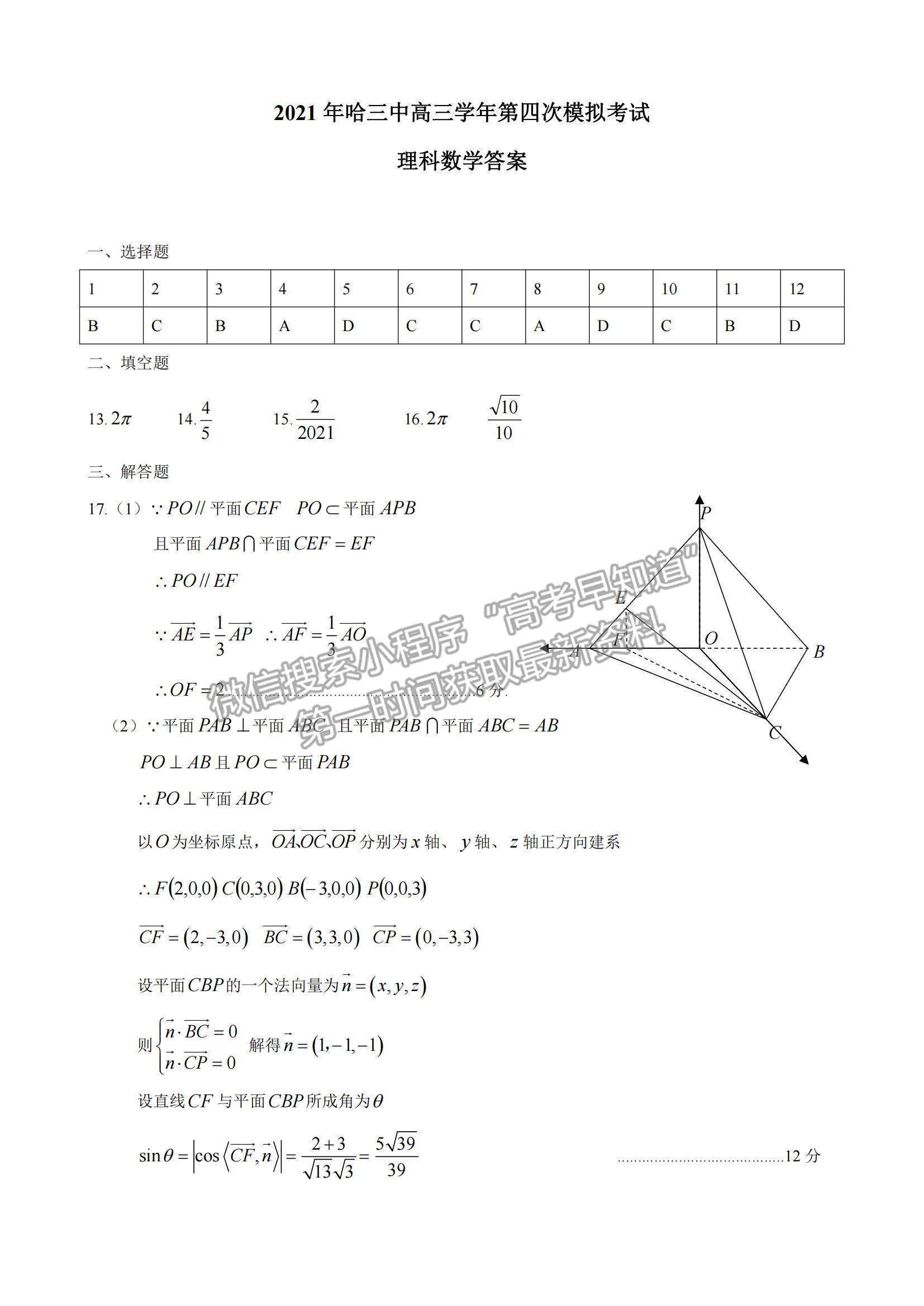 2021黑龍江省哈三中高三第四次模擬考試?yán)頂?shù)試題及參考答案