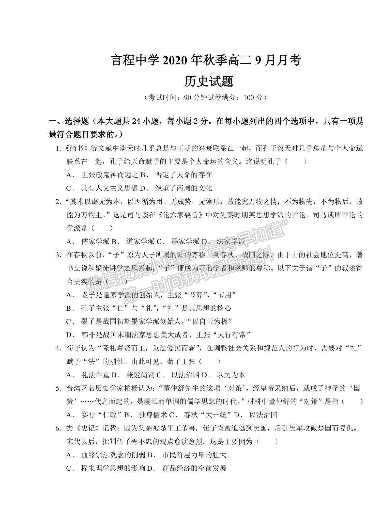 2021湖北省松滋市言程中學高一上學期9月月考歷史試題及參考答案