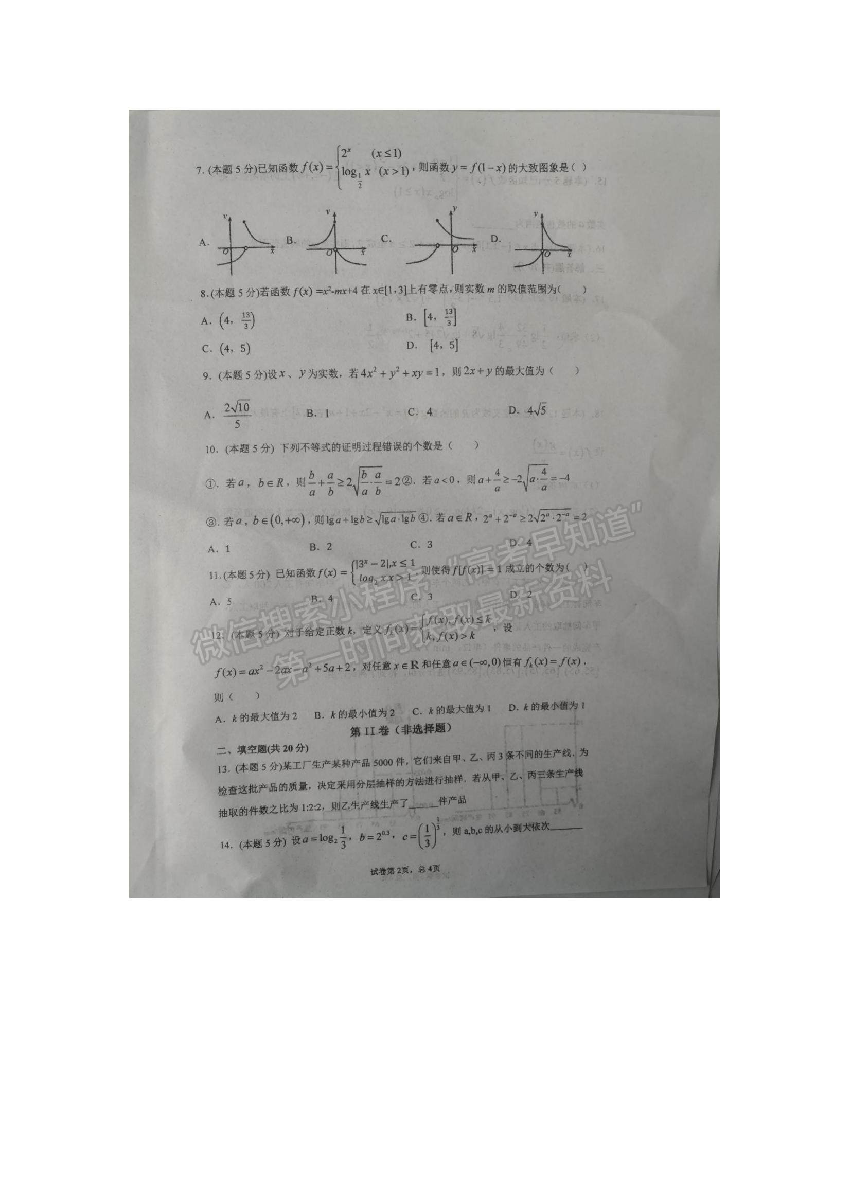 2021安徽省靈璧縣第一中學(xué)高一12月月考數(shù)學(xué)試題及參考答案