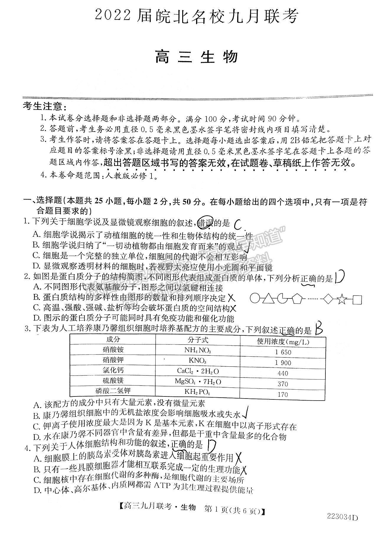 2022皖北名校高三9月聯(lián)考生物試卷