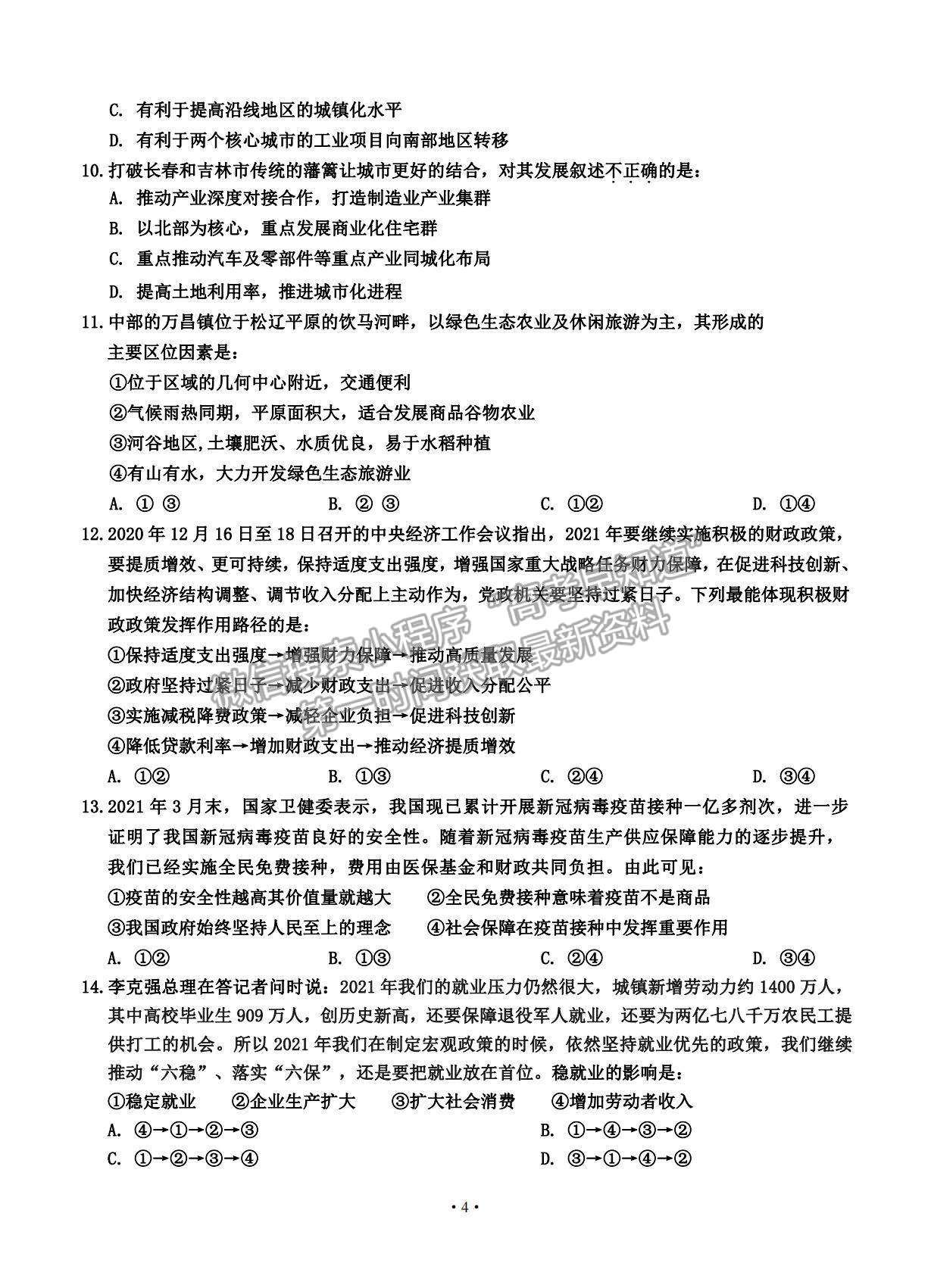 2021吉林省吉林市普通中學高三下學期第四次調研測試文綜試題及參考答案