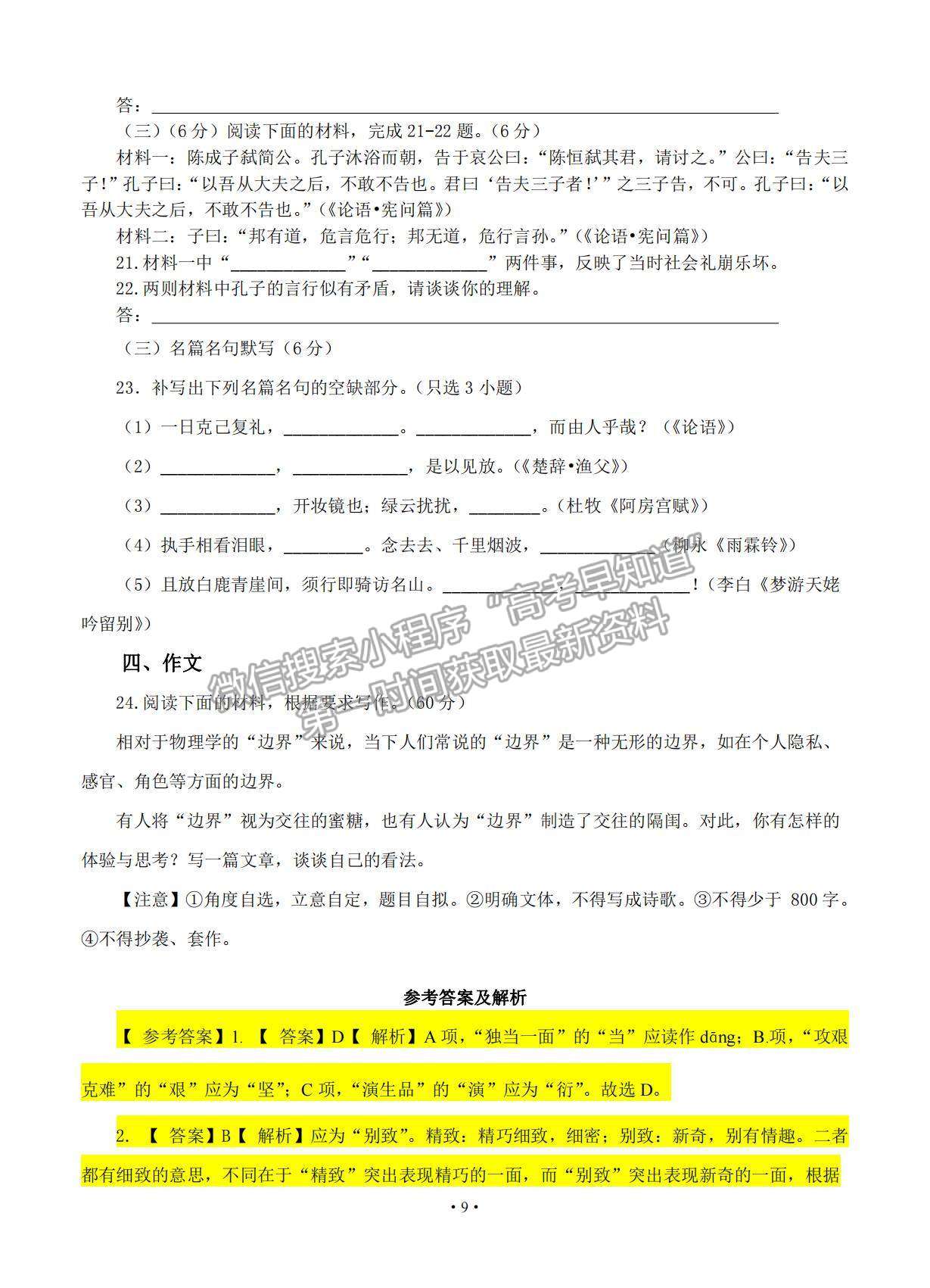 2021浙江省高考?jí)狠S卷語(yǔ)文試題及參考答案