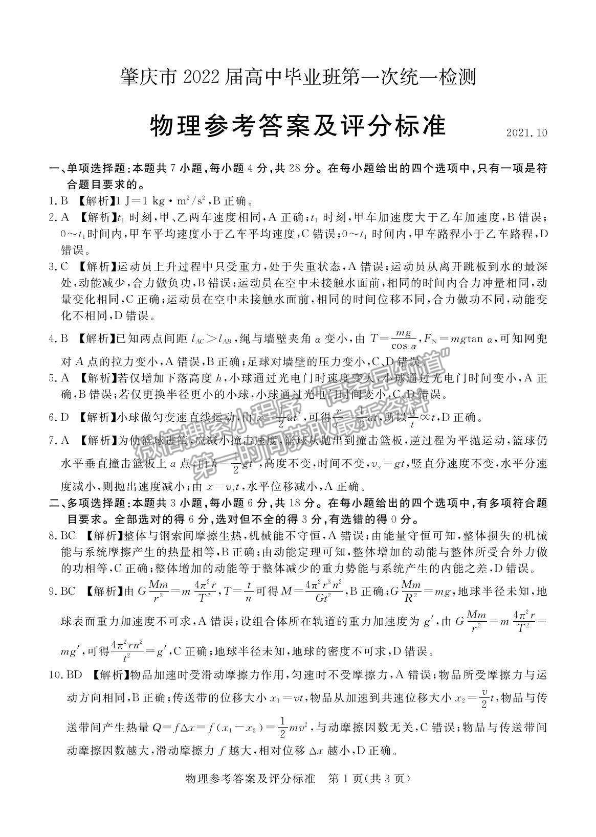 2022廣東省肇慶市高三上學期第一次統(tǒng)一檢測物理試題及參考答案