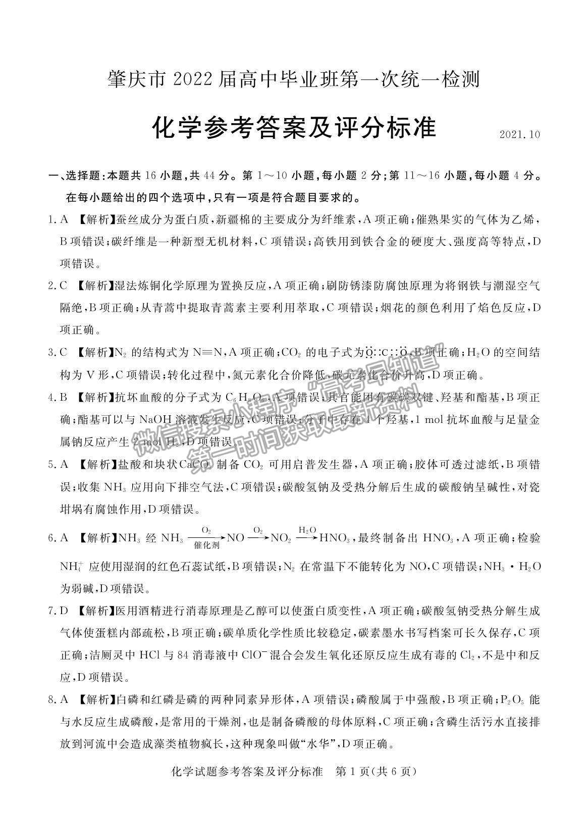 2022廣東省肇慶市高三上學(xué)期第一次統(tǒng)一檢測(cè)化學(xué)試題及參考答案