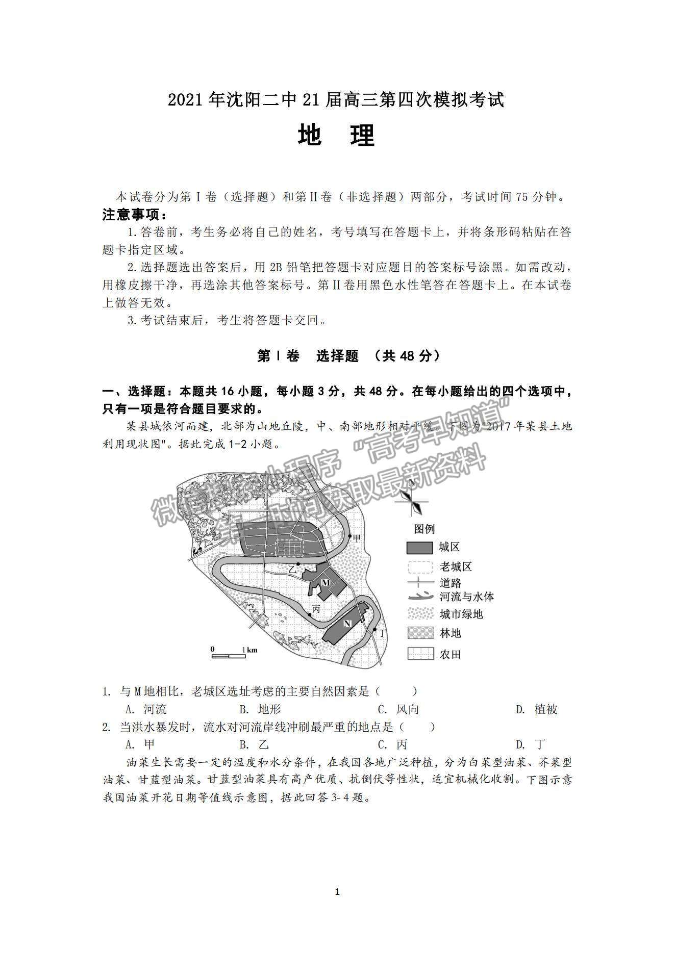 2021遼寧省沈陽(yáng)二中高三下學(xué)期第四次模擬地理試題及參考答案