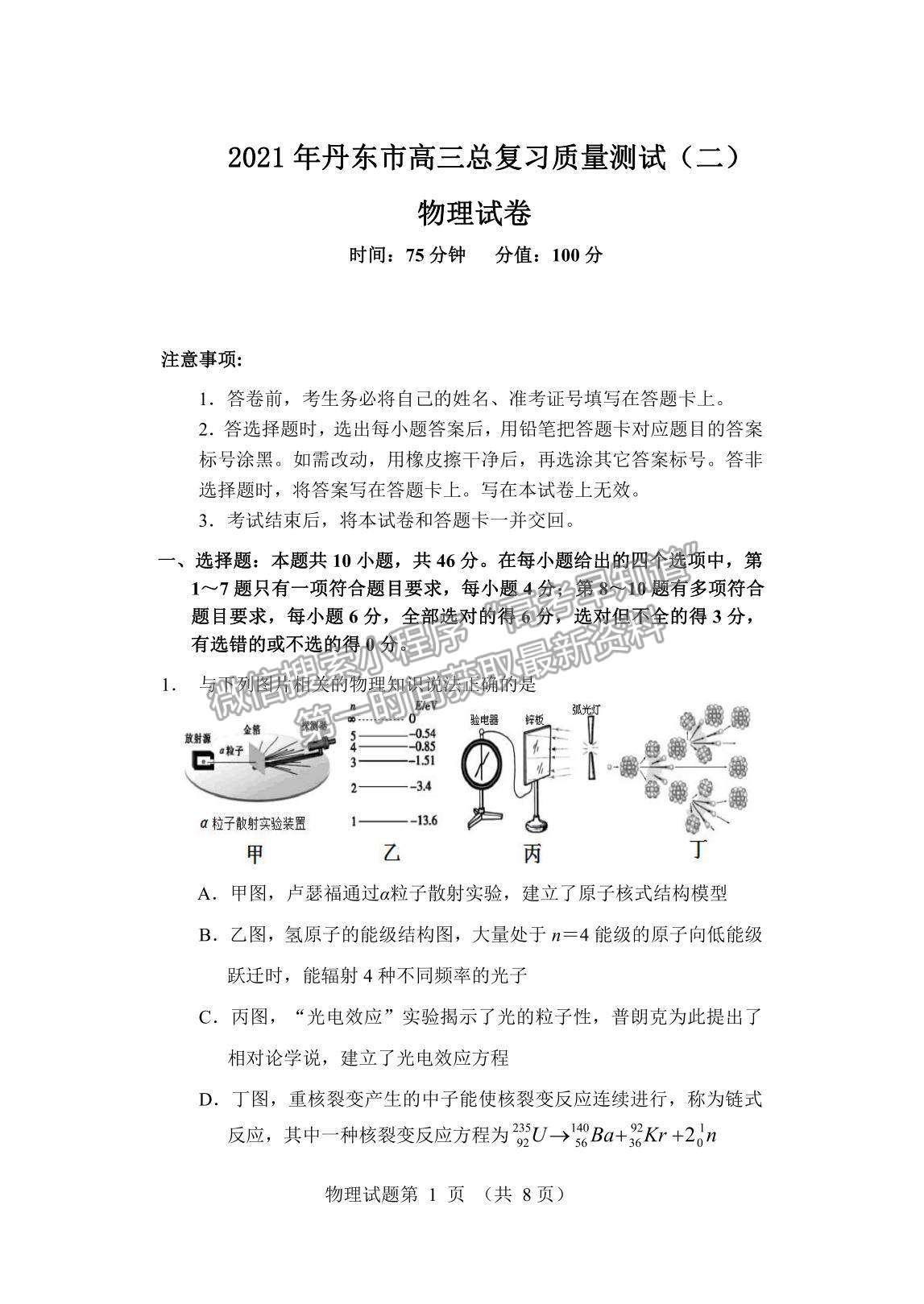 2021遼寧省丹東市高三下學(xué)期5月總復(fù)習(xí)質(zhì)量測(cè)試（二）物理試題及參考答案