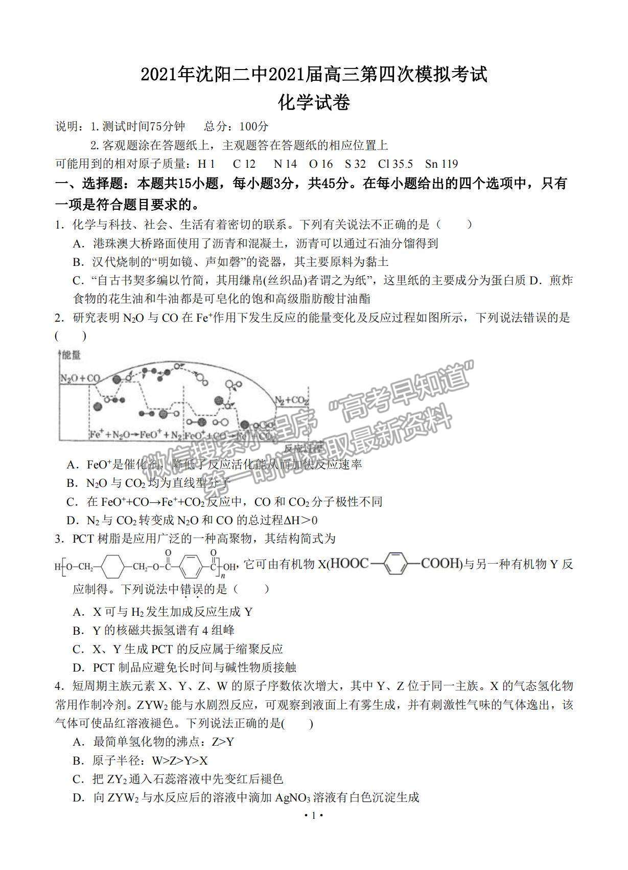 2021遼寧省沈陽(yáng)二中高三下學(xué)期第四次模擬化學(xué)試題及參考答案