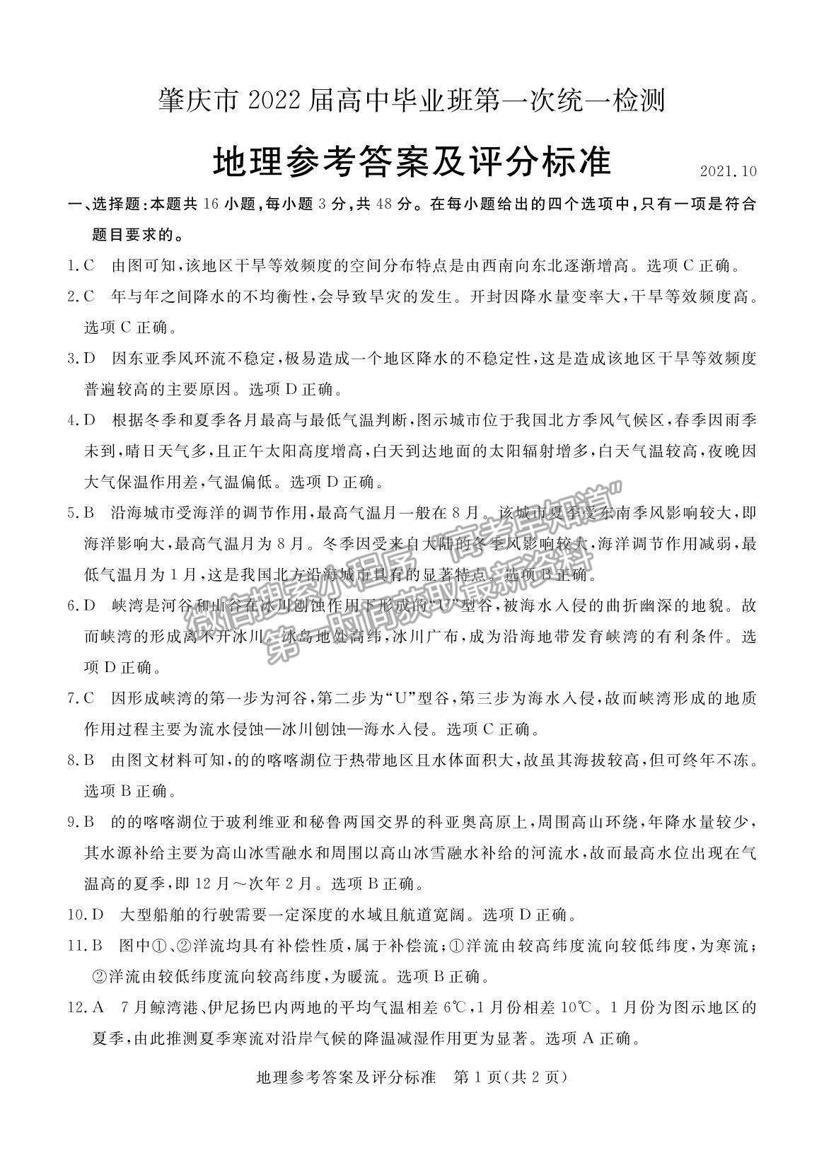 2022廣東省肇慶市高三上學(xué)期第一次統(tǒng)一檢測(cè)地理試題及參考答案