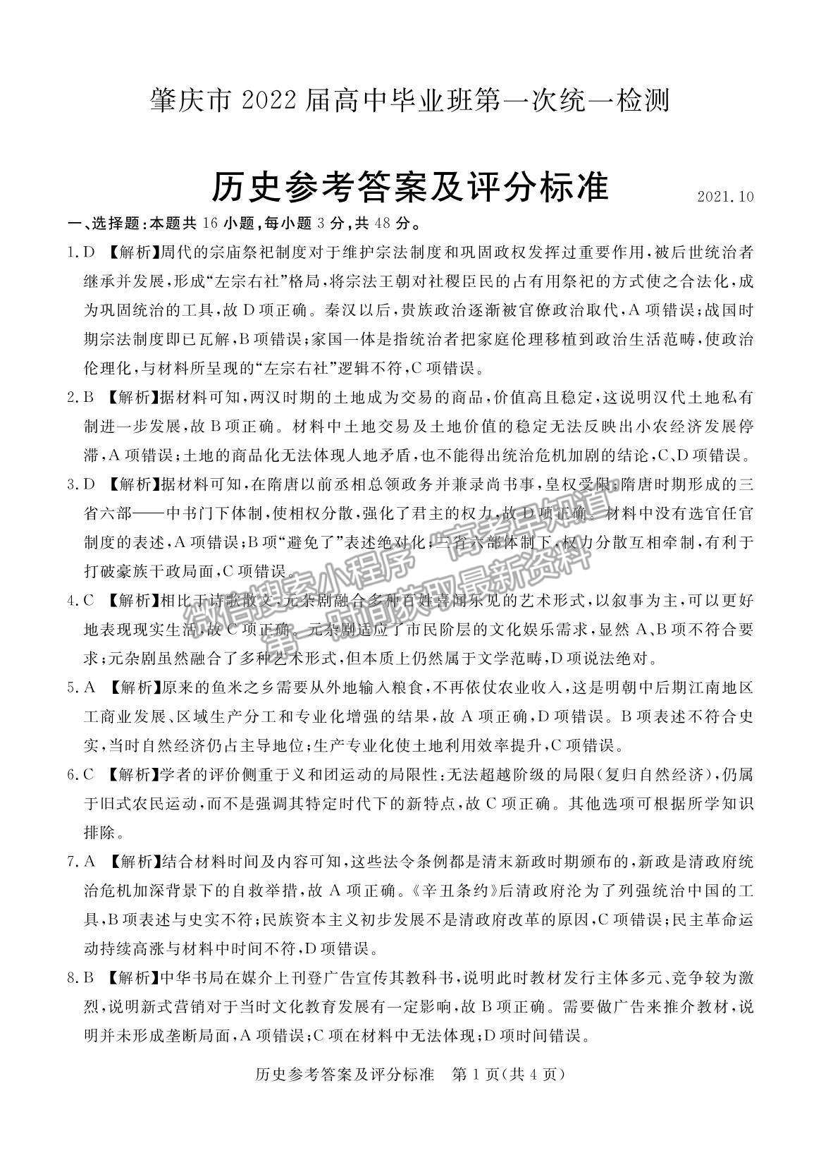 2022廣東省肇慶市高三上學(xué)期第一次統(tǒng)一檢測歷史試題及參考答案