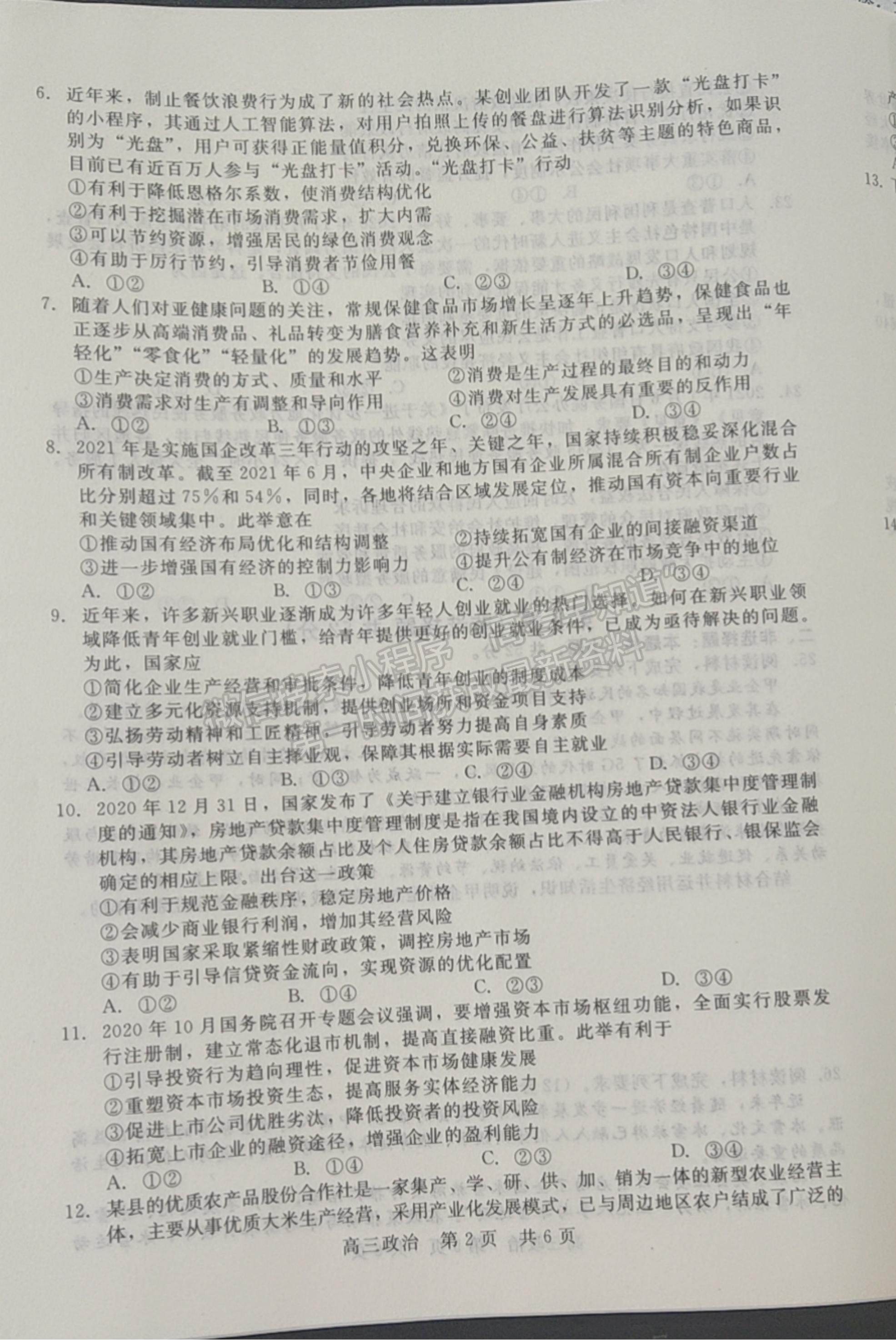 2022陜西省十校聯(lián)考年高三上學(xué)期階段測(cè)試政治試題及參考答案