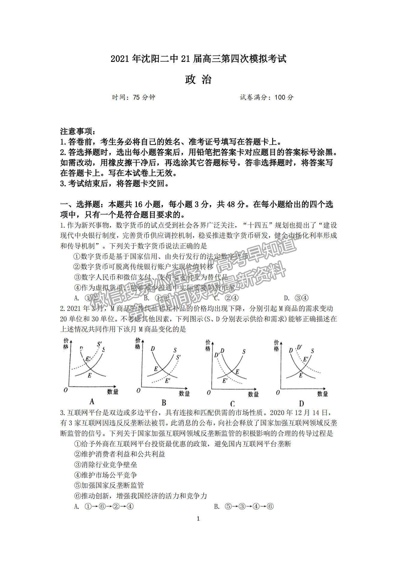 2021遼寧省沈陽二中高三下學期第四次模擬政治試題及參考答案