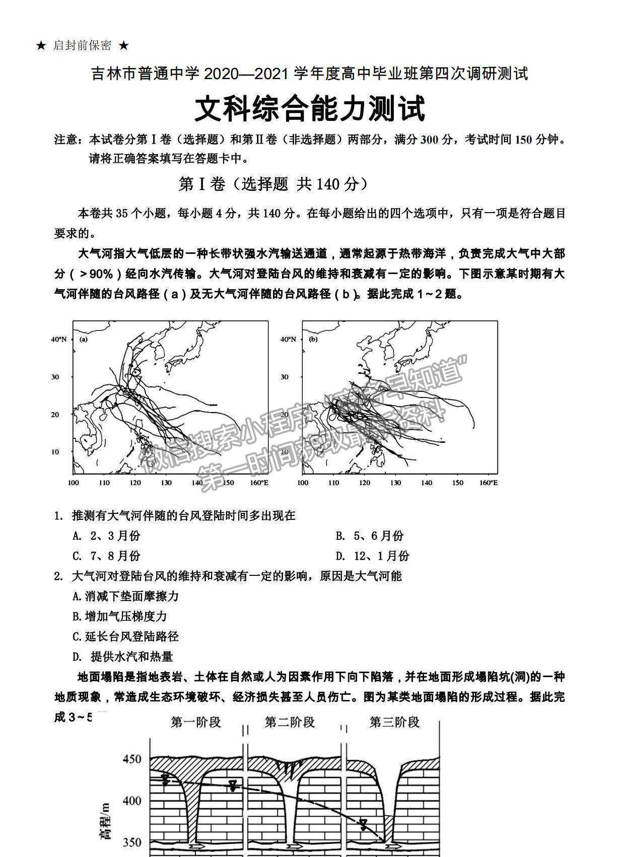 2021吉林省吉林市普通中學(xué)高三下學(xué)期第四次調(diào)研測(cè)試文綜試題及參考答案