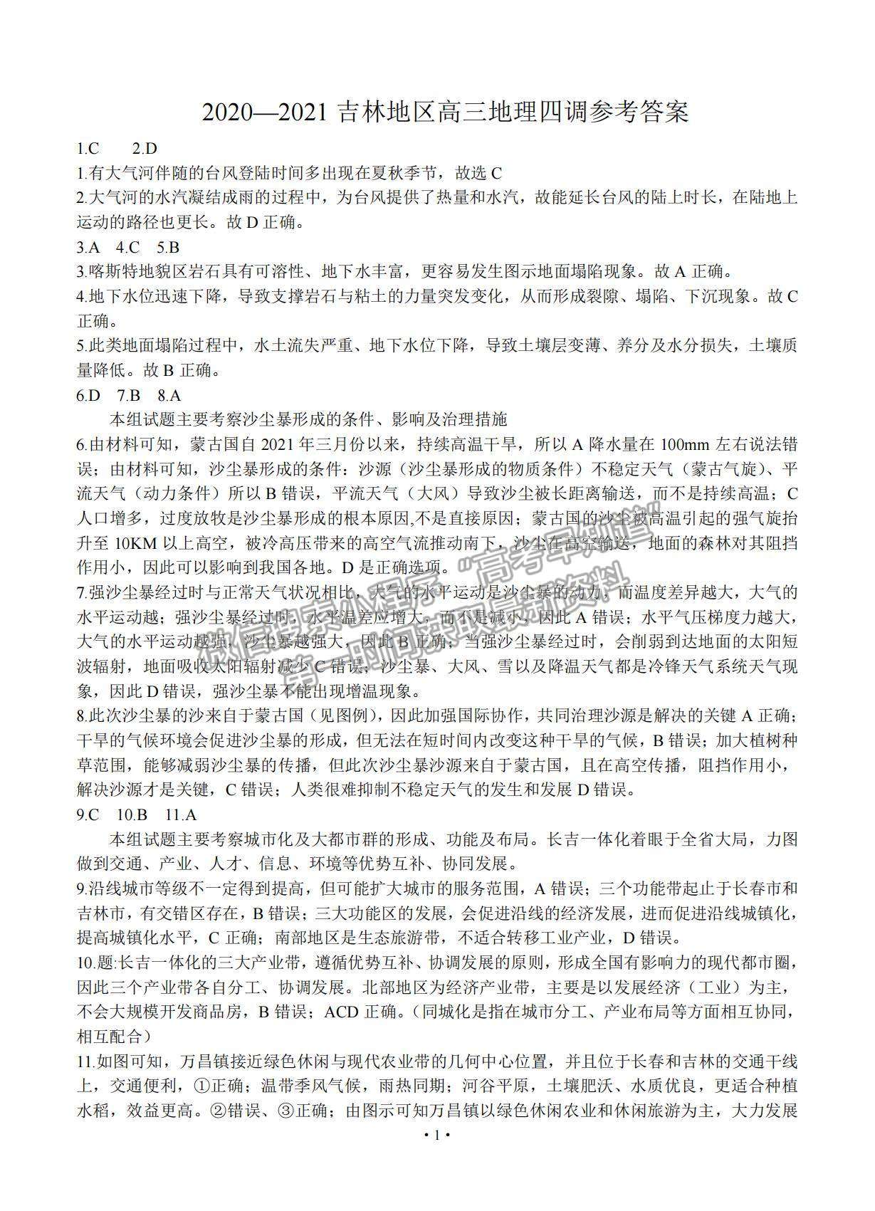 2021吉林省吉林市普通中學(xué)高三下學(xué)期第四次調(diào)研測(cè)試文綜試題及參考答案