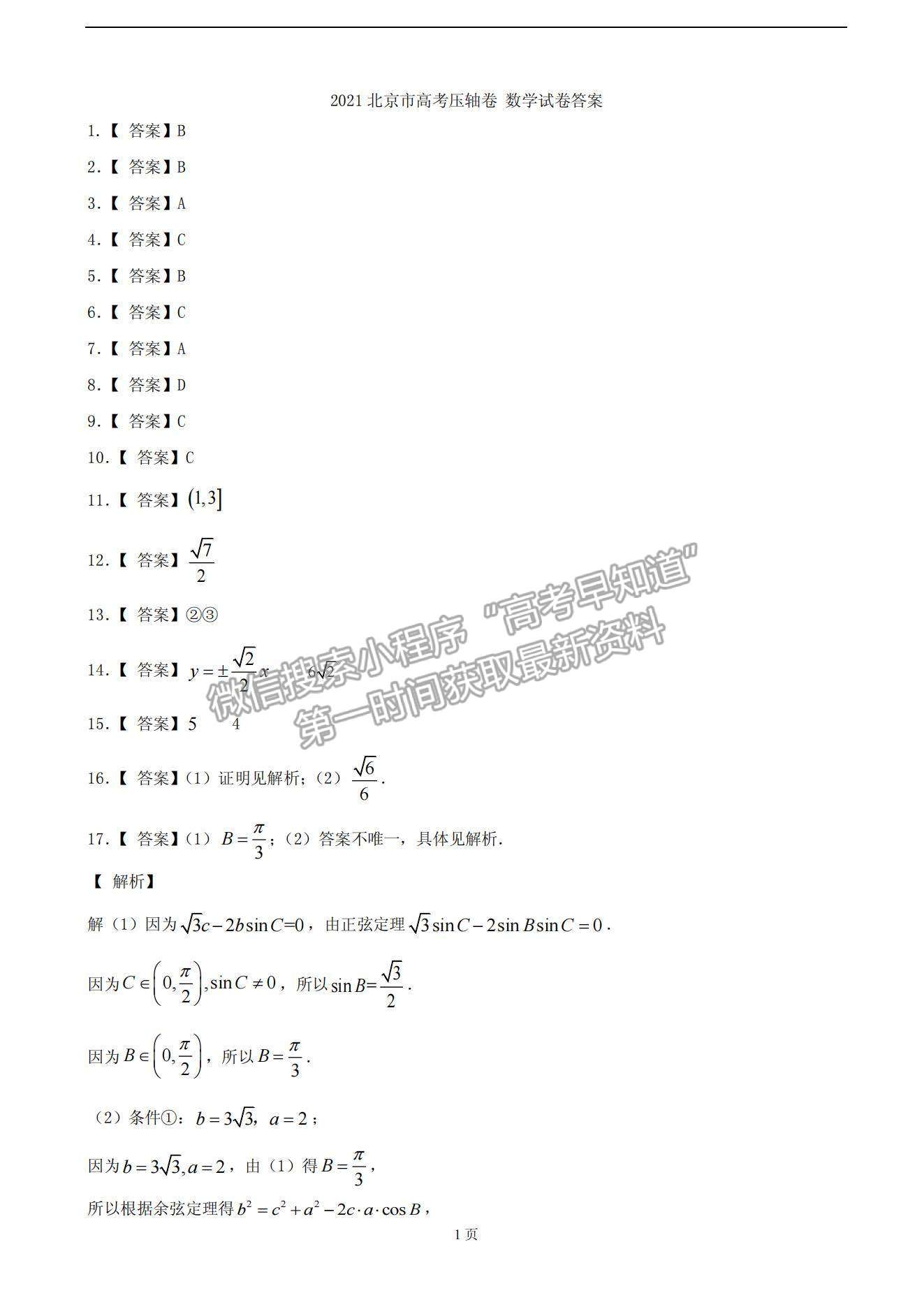 2021北京市高考?jí)狠S卷數(shù)學(xué)試題及參考答案