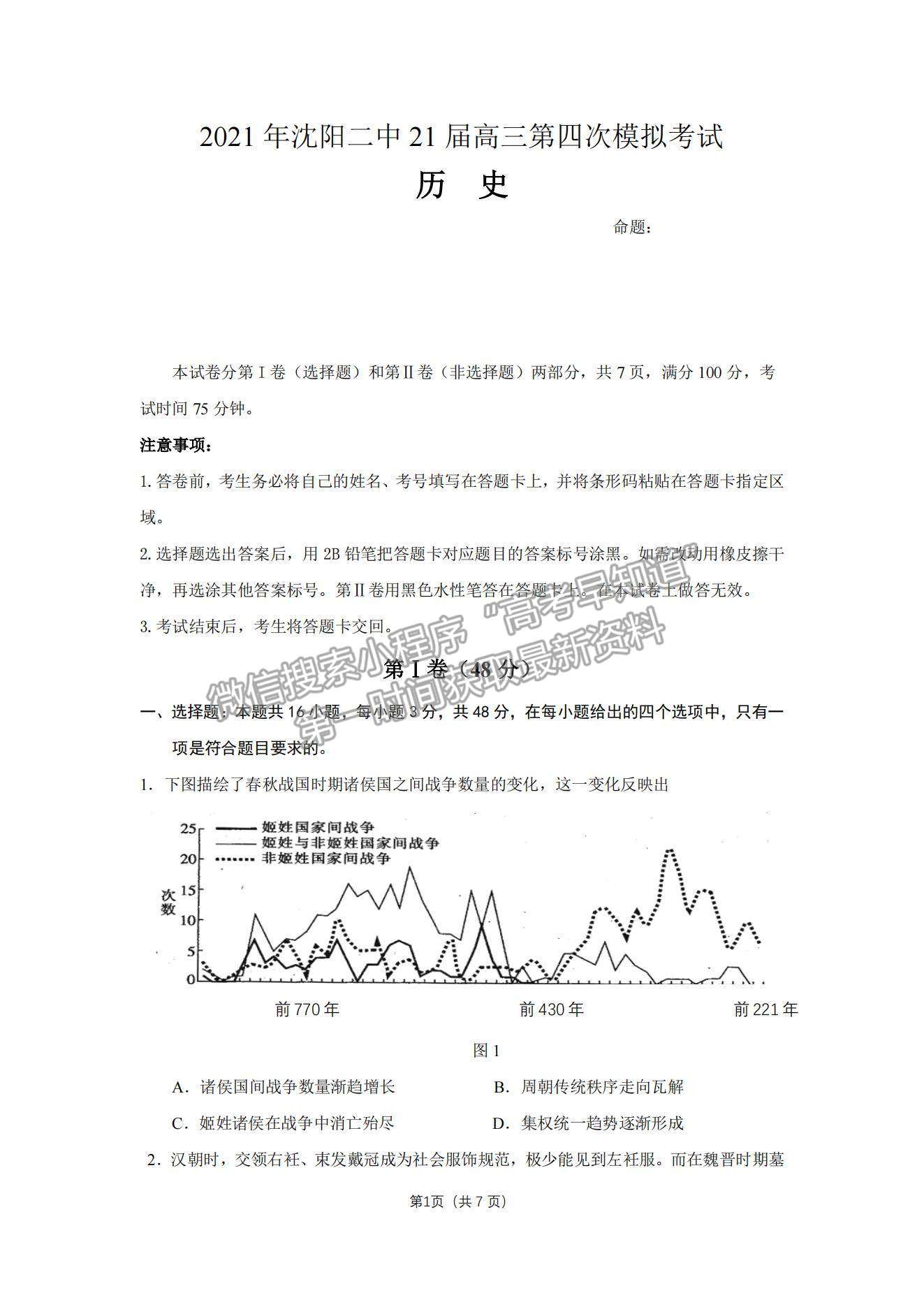 2021遼寧省沈陽二中高三下學(xué)期第四次模擬歷史試題及參考答案