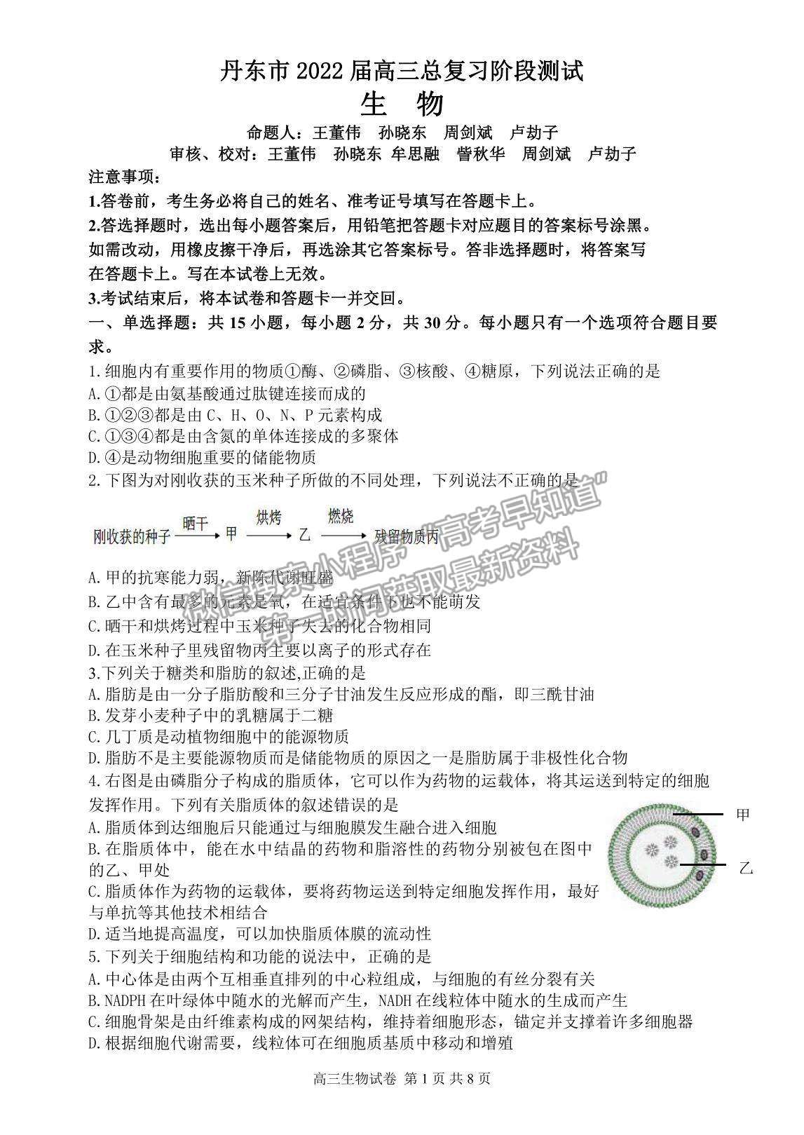 2022遼寧省丹東市高三上學(xué)期總復(fù)習(xí)階段測(cè)試生物試題及參考答案