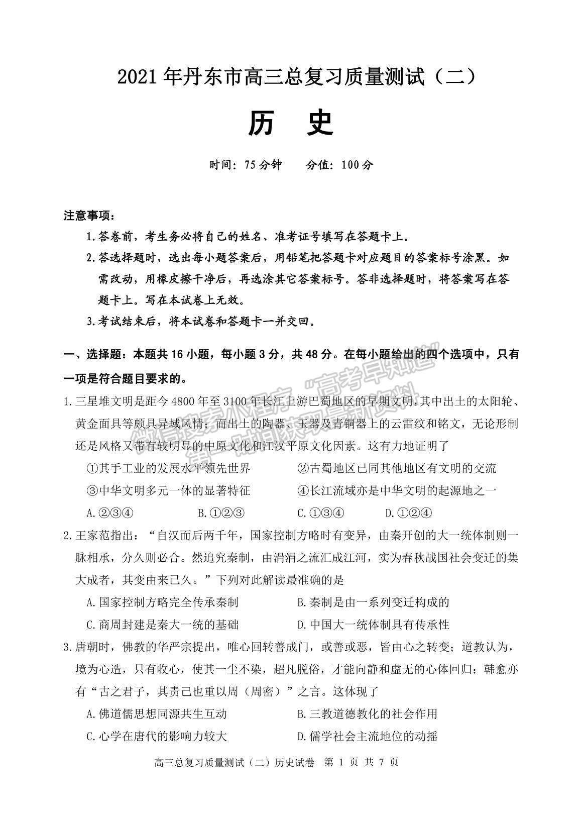 2021遼寧省丹東市高三下學期5月總復習質量測試（二）歷史試題及參考答案