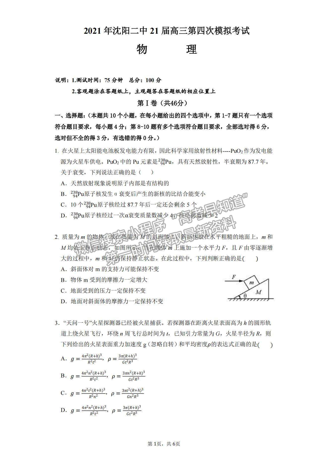 2021遼寧省沈陽二中高三下學期第四次模擬物理試題及參考答案