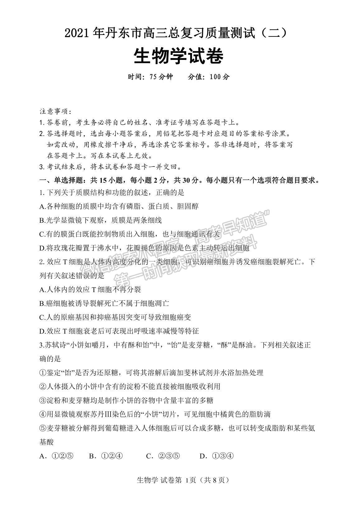 2021遼寧省丹東市高三下學(xué)期5月總復(fù)習(xí)質(zhì)量測(cè)試（二）生物試題及參考答案