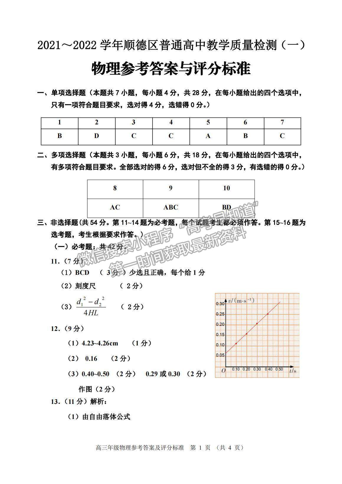 2022廣東省佛山順德市高三一模物理試題及參考答案