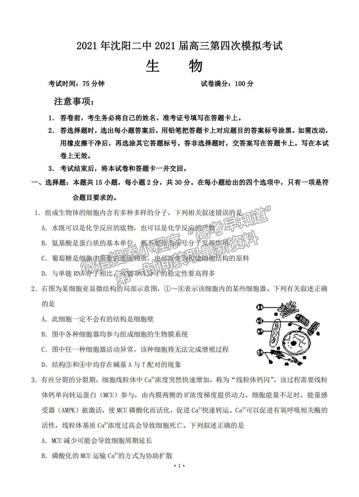 2021遼寧省沈陽二中高三下學期第四次模擬生物試題及參考答案