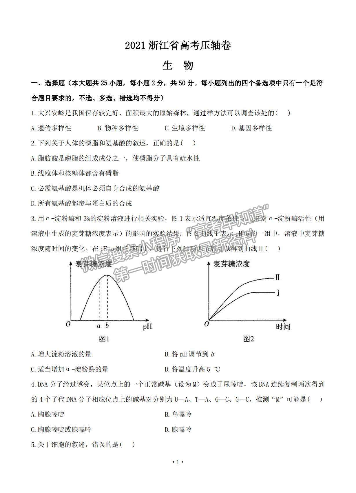 2021浙江省高考?jí)狠S卷生物試題及參考答案