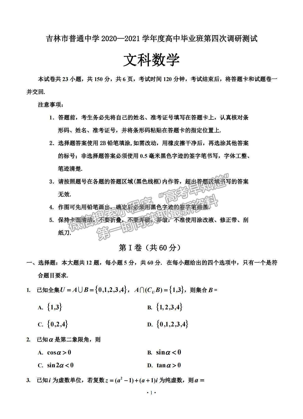 2021吉林省吉林市普通中學(xué)高三下學(xué)期第四次調(diào)研測試文數(shù)試題及參考答案