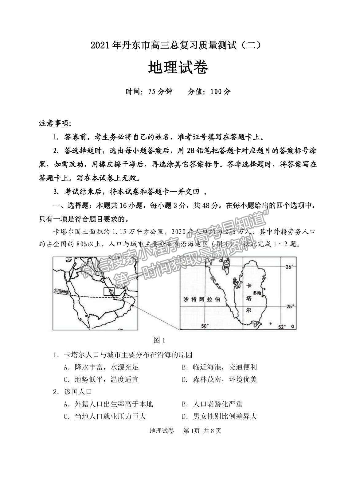 2021遼寧省丹東市高三下學(xué)期5月總復(fù)習(xí)質(zhì)量測試（二）地理試題及參考答案