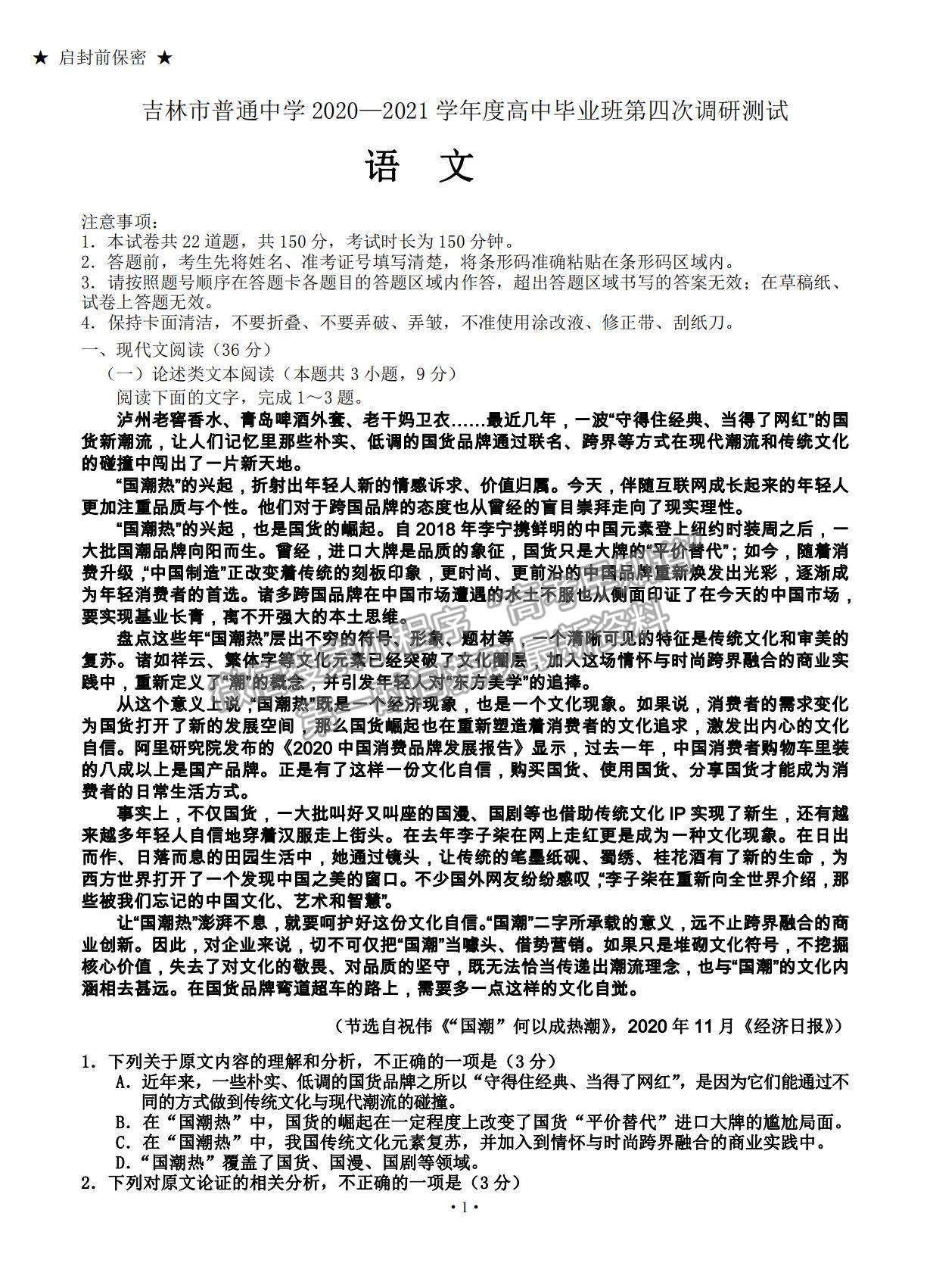 2021吉林省吉林市普通中學(xué)高三下學(xué)期第四次調(diào)研測(cè)試語(yǔ)文試題及參考答案