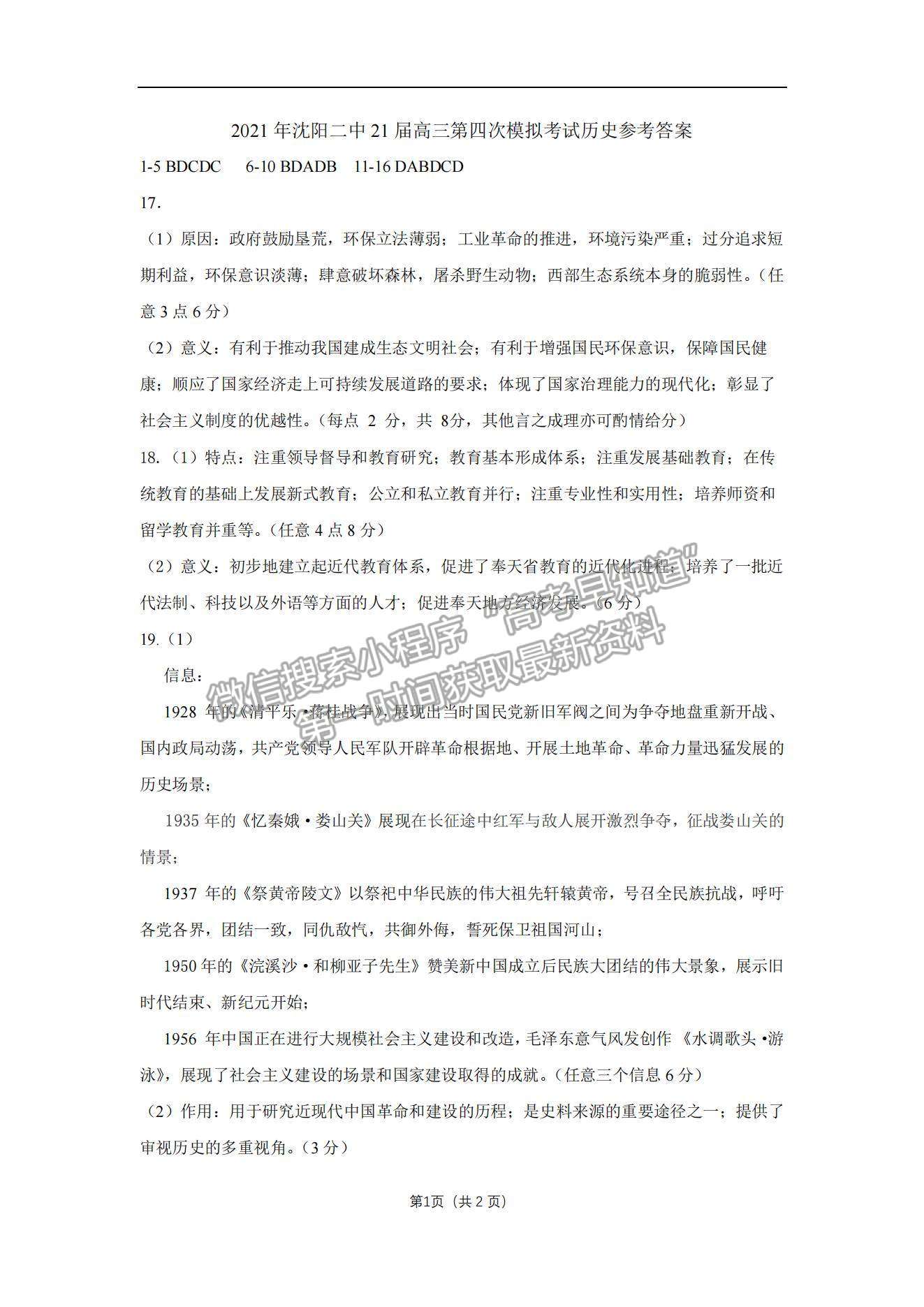 2021遼寧省沈陽二中高三下學(xué)期第四次模擬歷史試題及參考答案