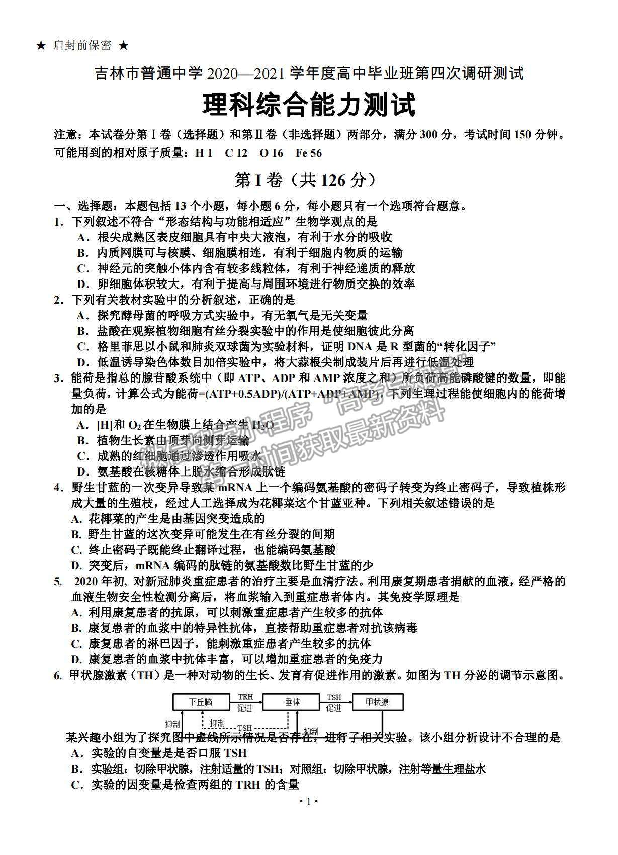 2021吉林省吉林市普通中學(xué)高三下學(xué)期第四次調(diào)研測試?yán)砭C試題及參考答案