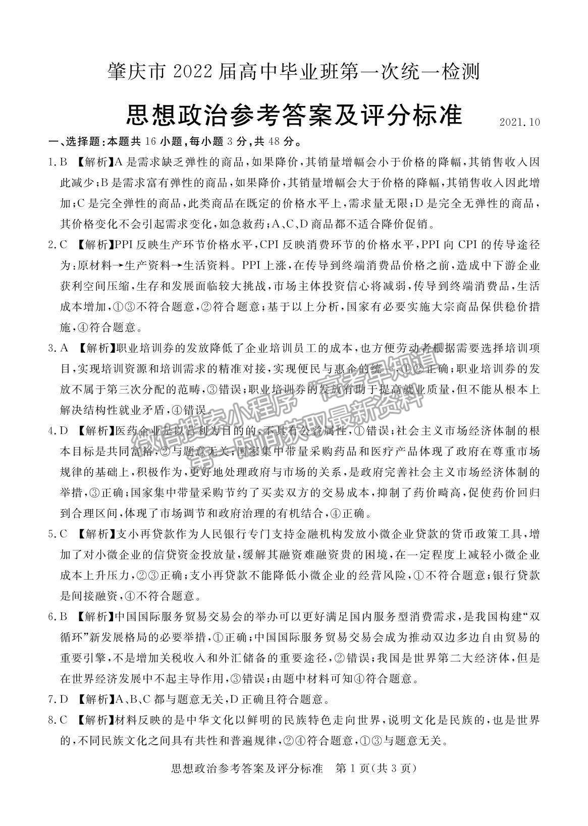 2022廣東省肇慶市高三上學(xué)期第一次統(tǒng)一檢測政治試題及參考答案