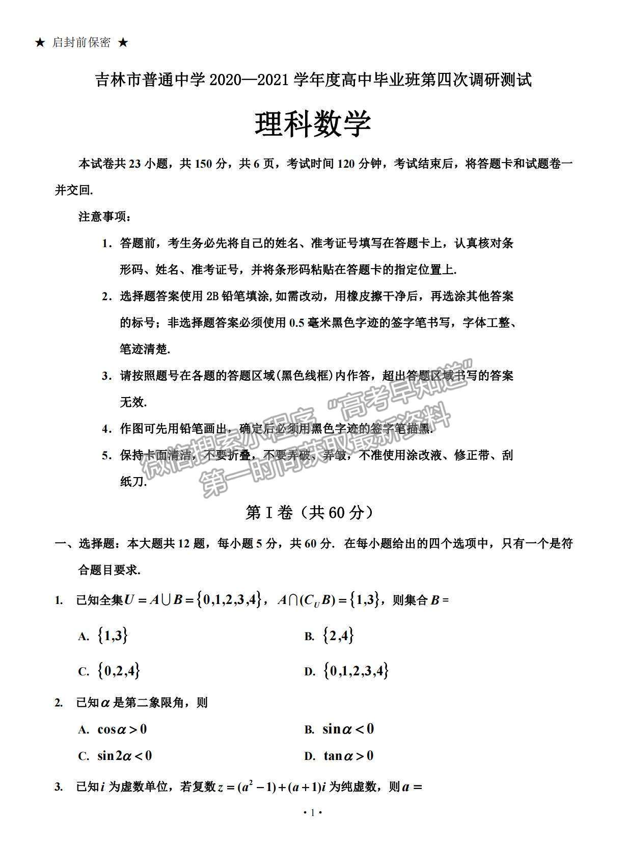 2021吉林省吉林市普通中學高三下學期第四次調研測試理數試題及參考答案