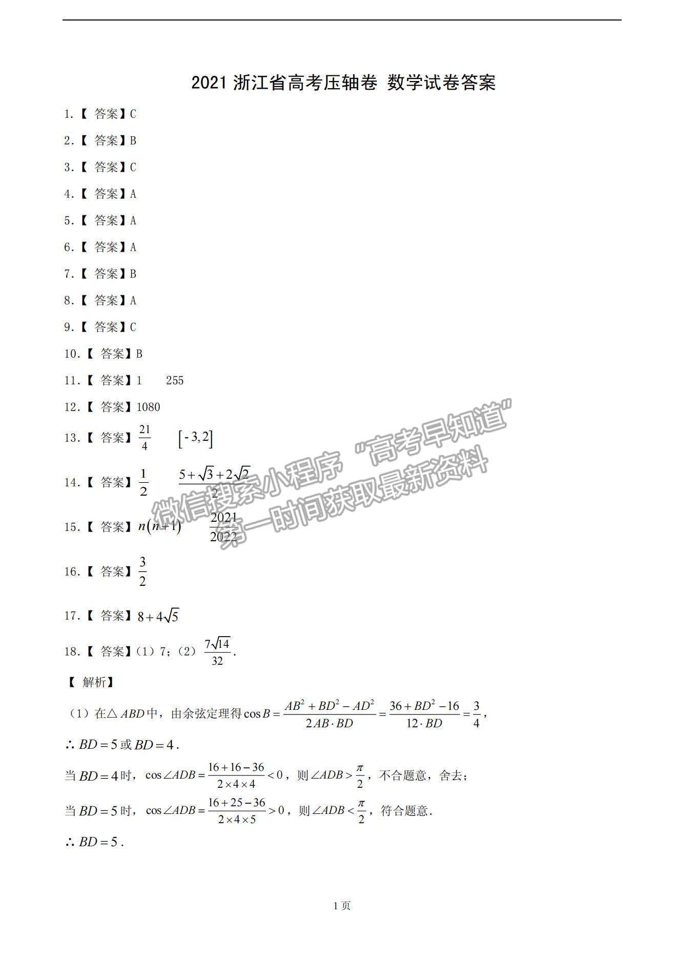 2021浙江省高考?jí)狠S卷數(shù)學(xué)試題及參考答案