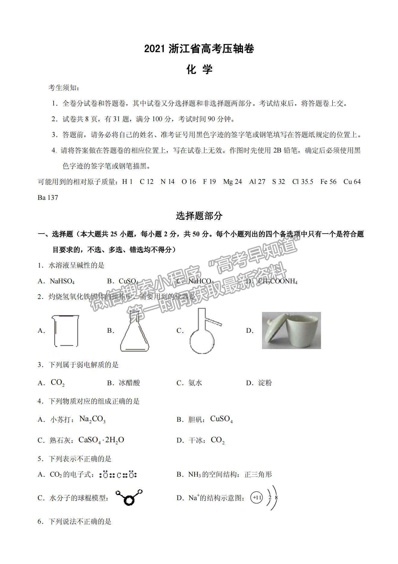 2021浙江省高考壓軸卷化學試題及參考答案