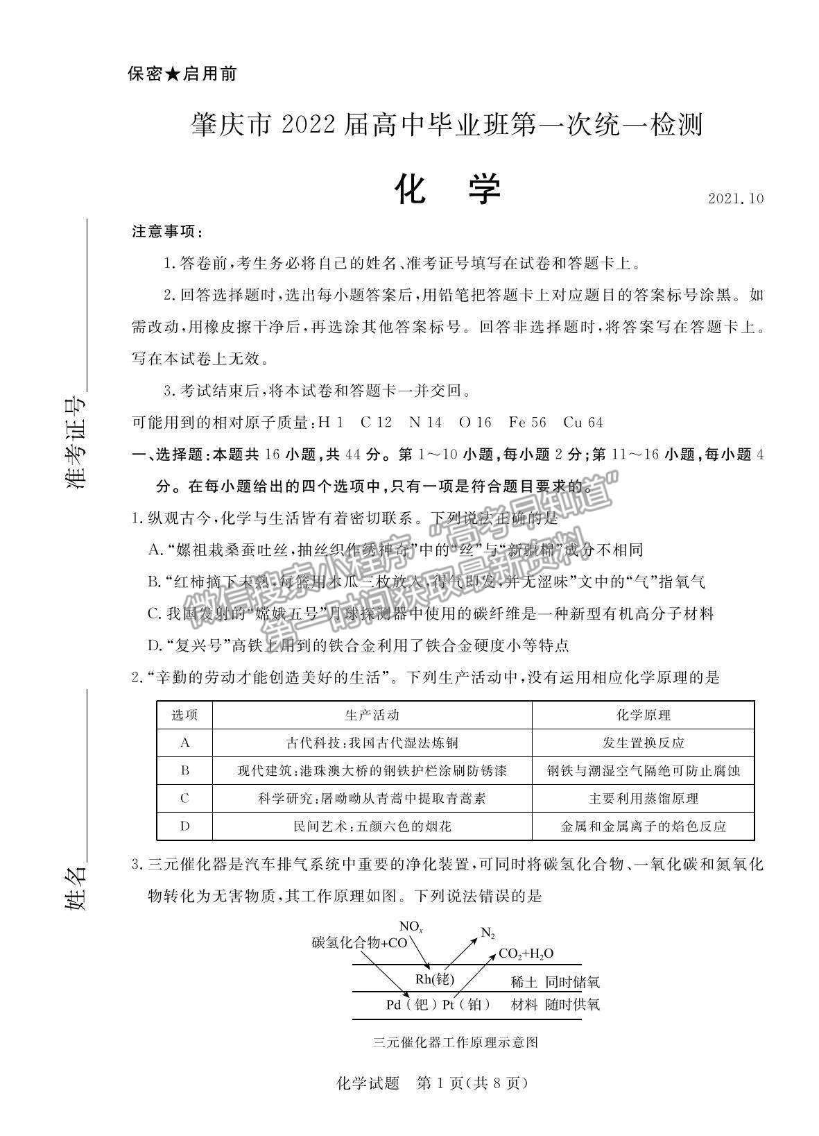 2022廣東省肇慶市高三上學期第一次統(tǒng)一檢測化學試題及參考答案