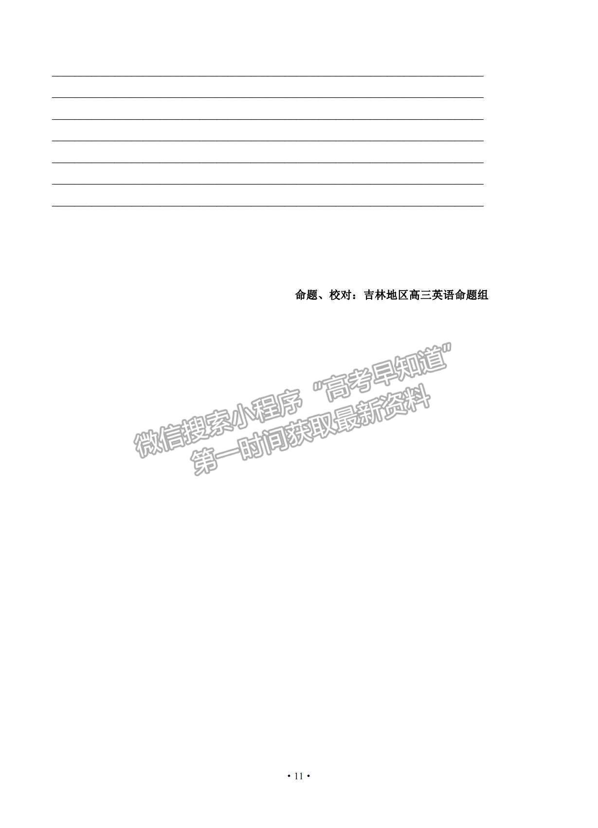 2021吉林省吉林市普通中學(xué)高三下學(xué)期第四次調(diào)研測試英語試題及參考答案