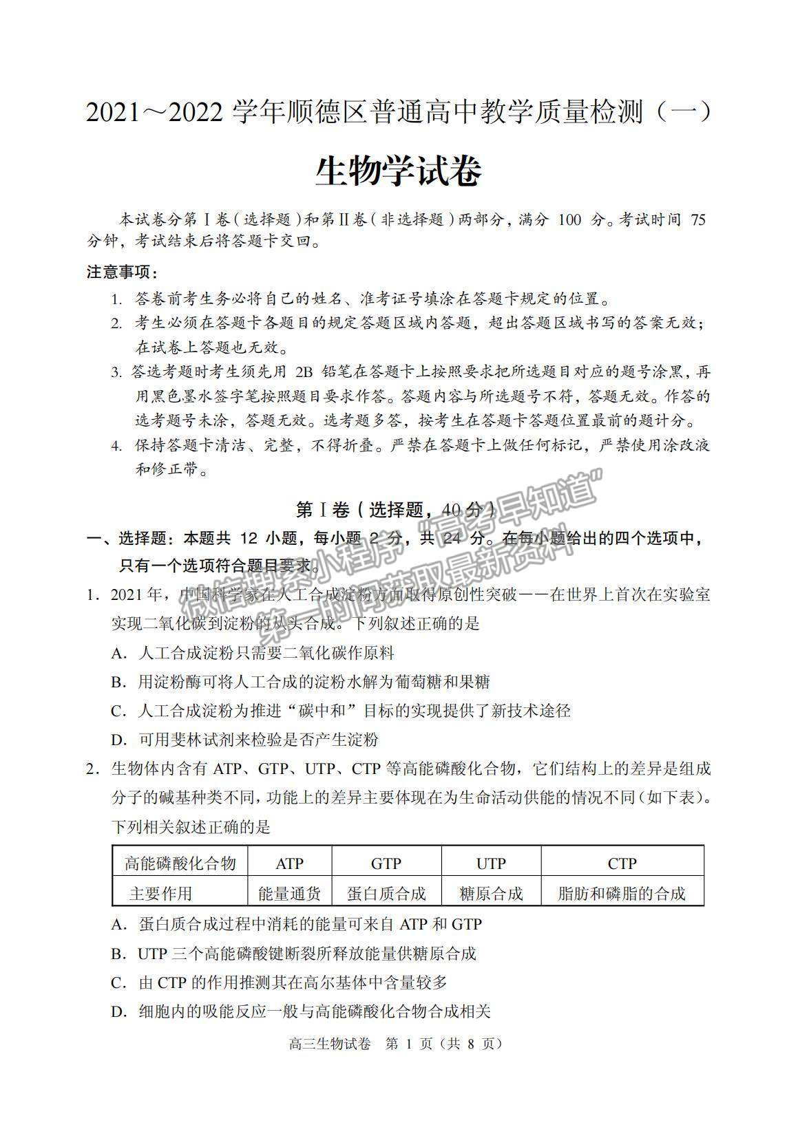 2022廣東省佛山順德市高三一模生物試題及參考答案