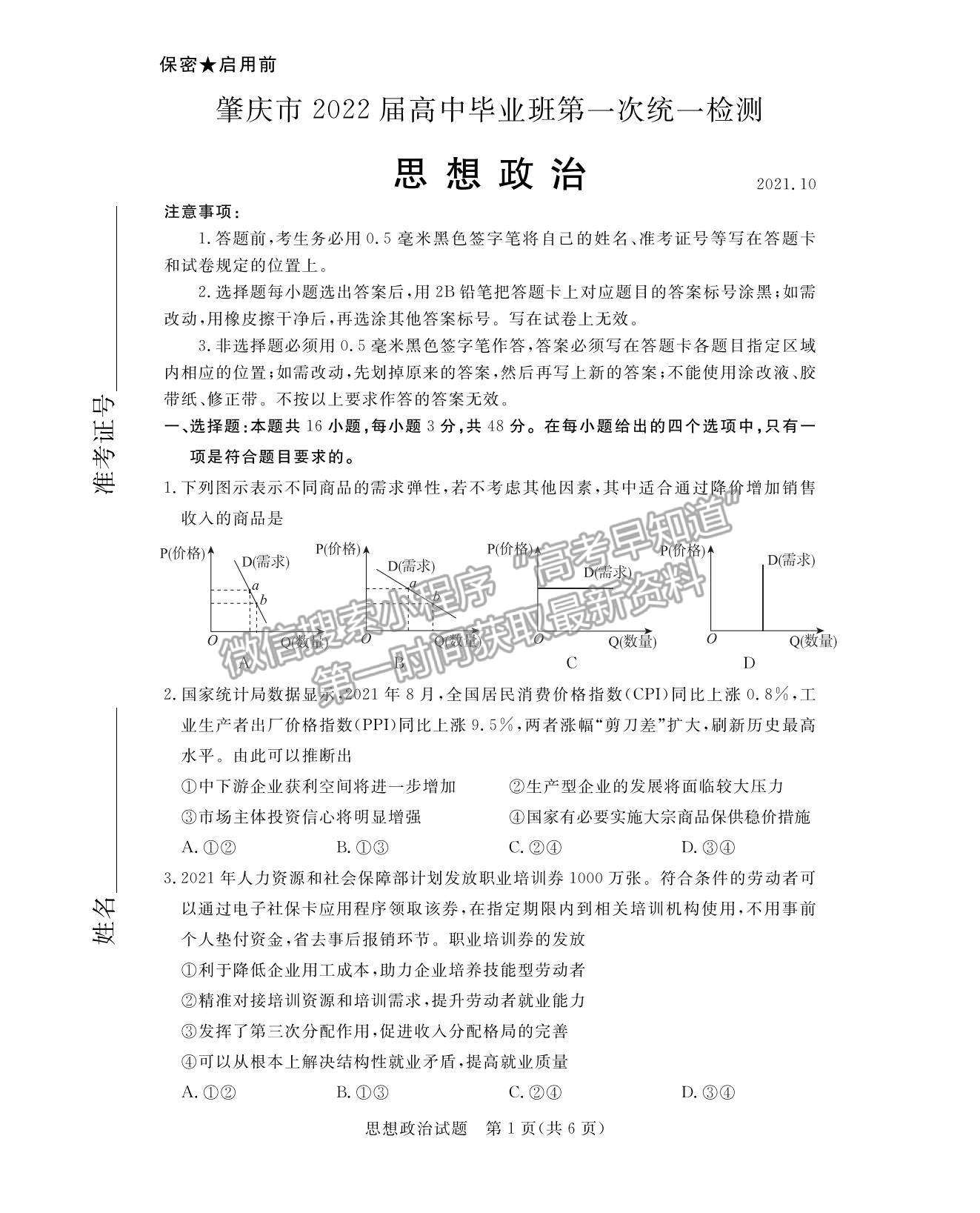 2022廣東省肇慶市高三上學(xué)期第一次統(tǒng)一檢測政治試題及參考答案