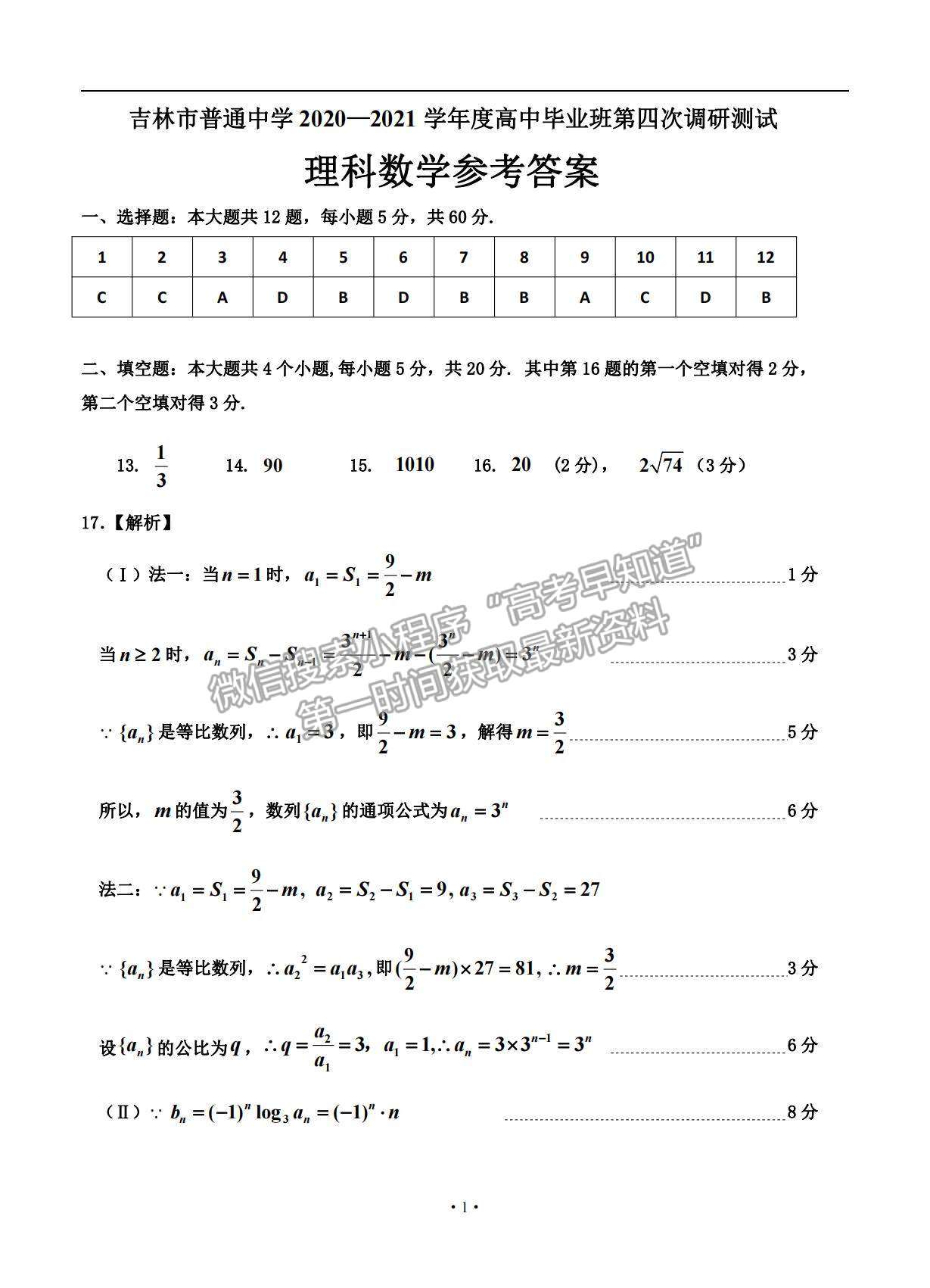 2021吉林省吉林市普通中學高三下學期第四次調研測試理數試題及參考答案