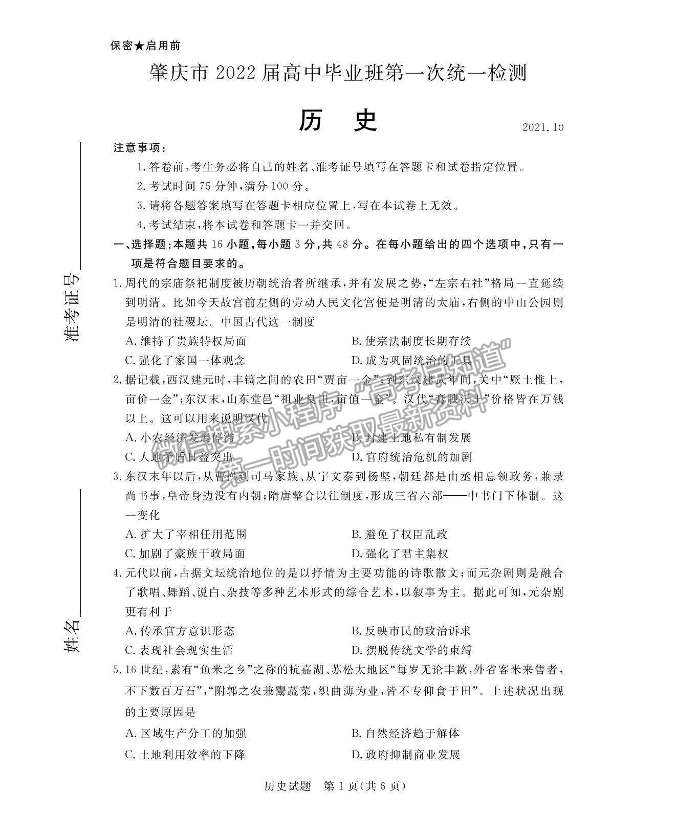 2022廣東省肇慶市高三上學(xué)期第一次統(tǒng)一檢測歷史試題及參考答案