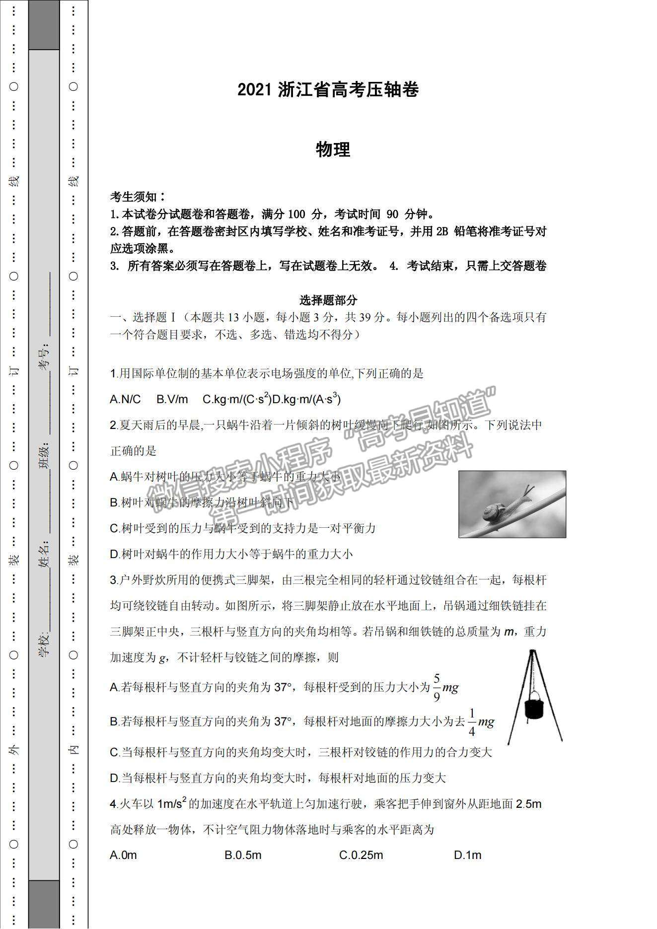 2021浙江省高考壓軸卷物理試題及參考答案