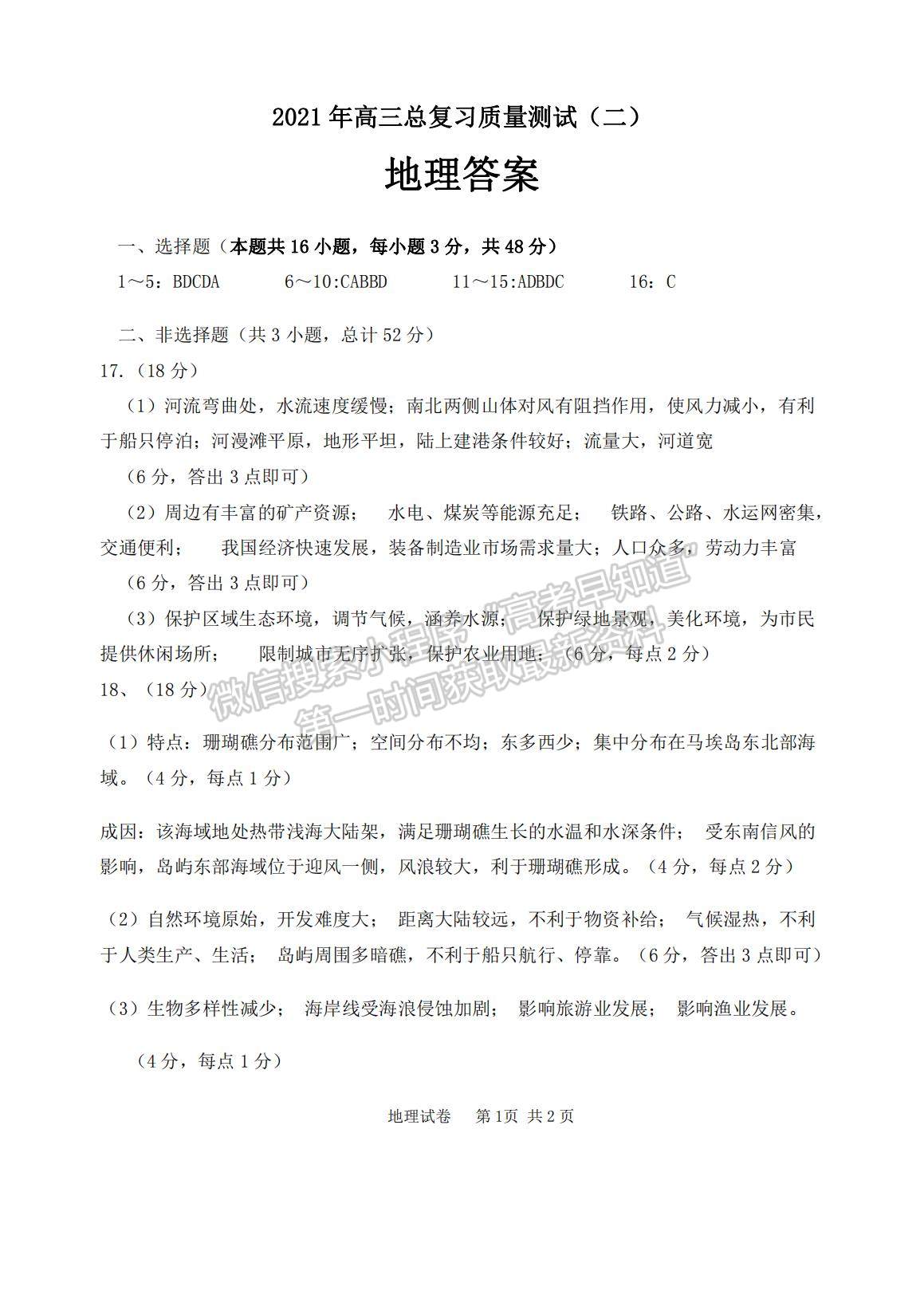 2021遼寧省丹東市高三下學(xué)期5月總復(fù)習(xí)質(zhì)量測(cè)試（二）地理試題及參考答案