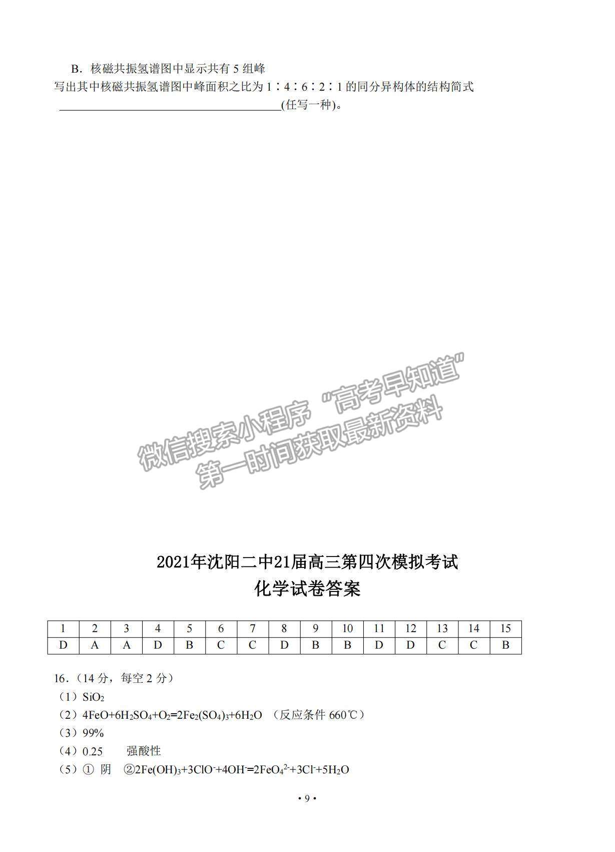 2021遼寧省沈陽(yáng)二中高三下學(xué)期第四次模擬化學(xué)試題及參考答案