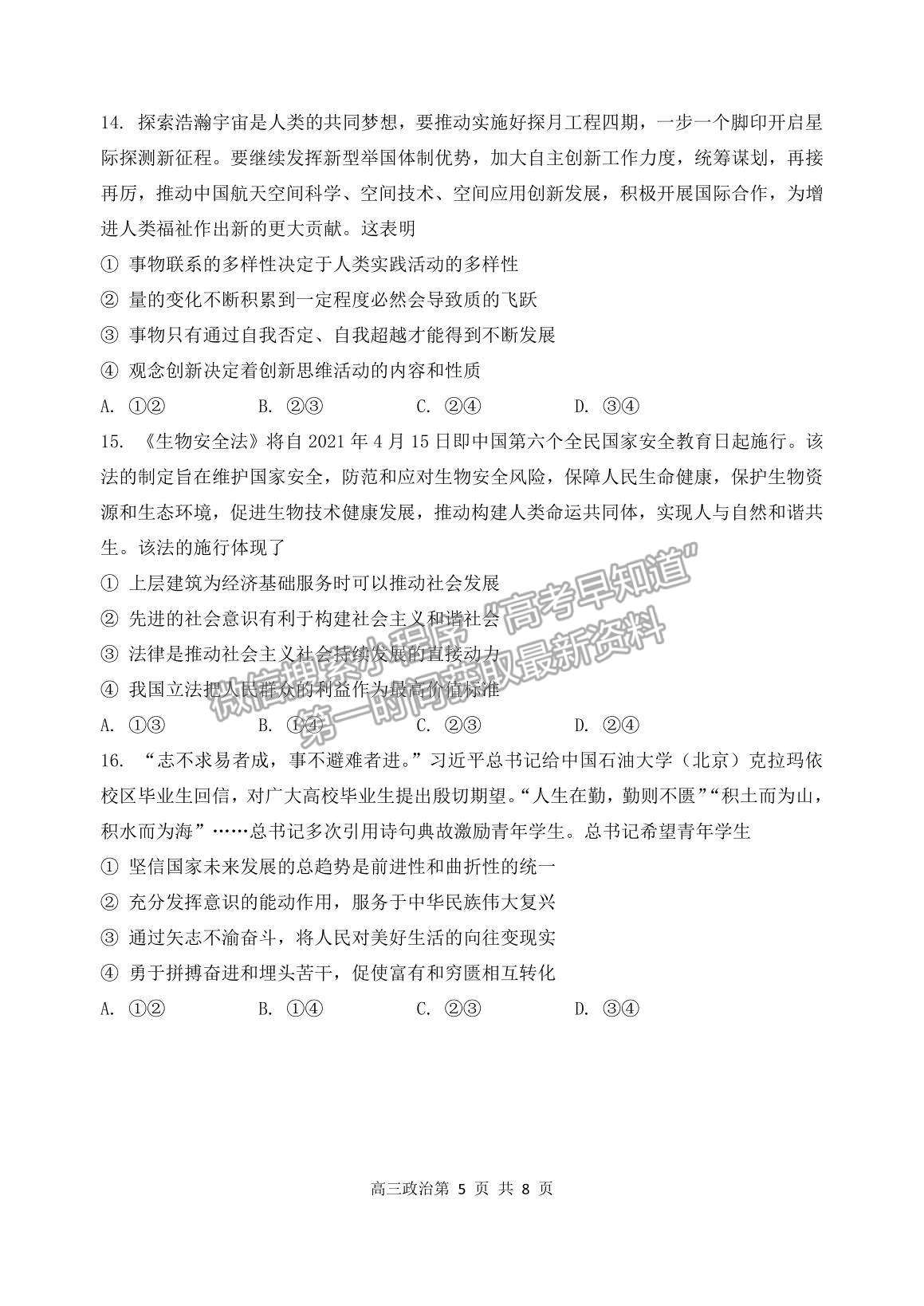 2021遼寧省丹東市高三下學(xué)期5月總復(fù)習(xí)質(zhì)量測試（二）政治試題及參考答案